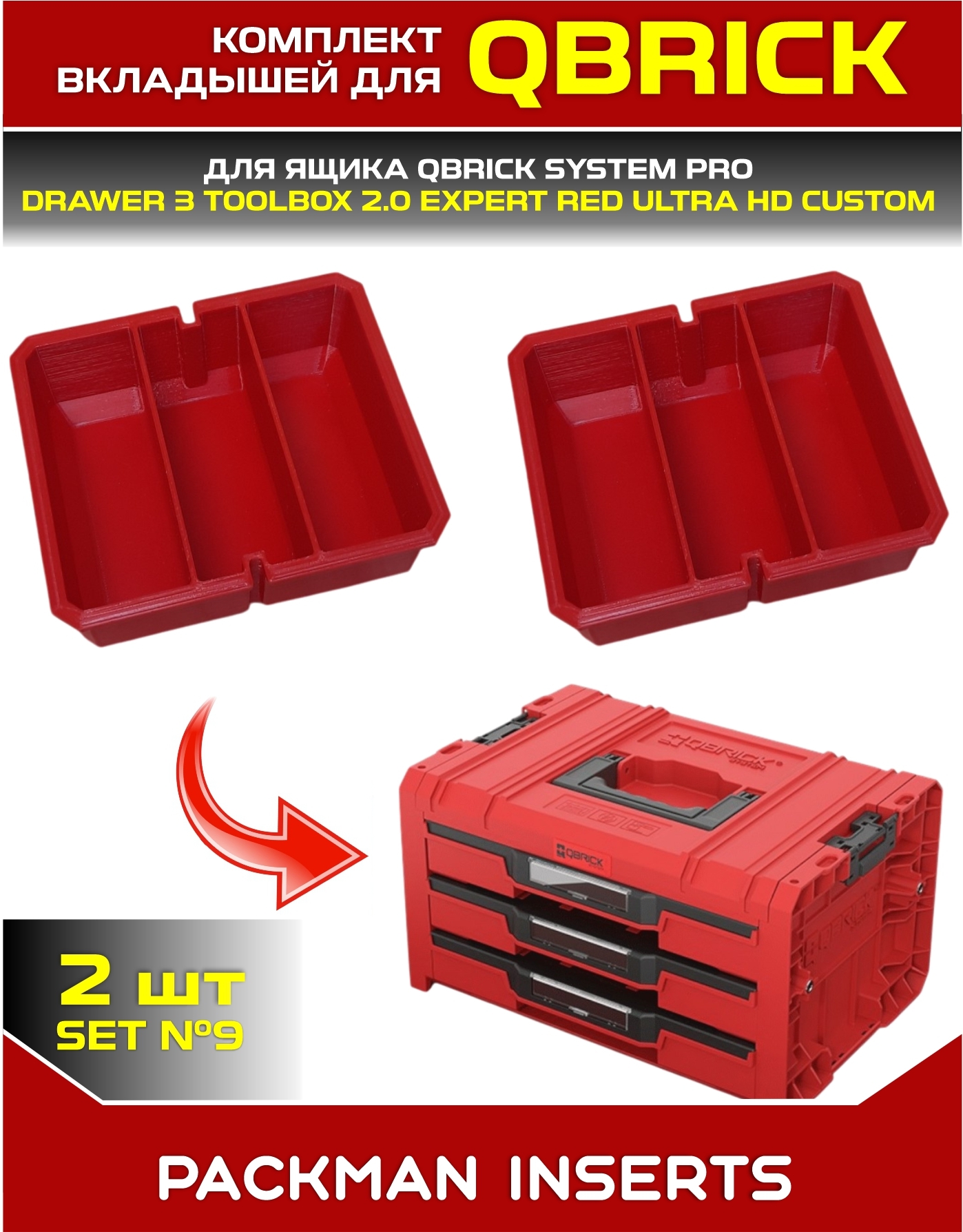 Комплект для ящика QBRICK PRO с тремя секциями