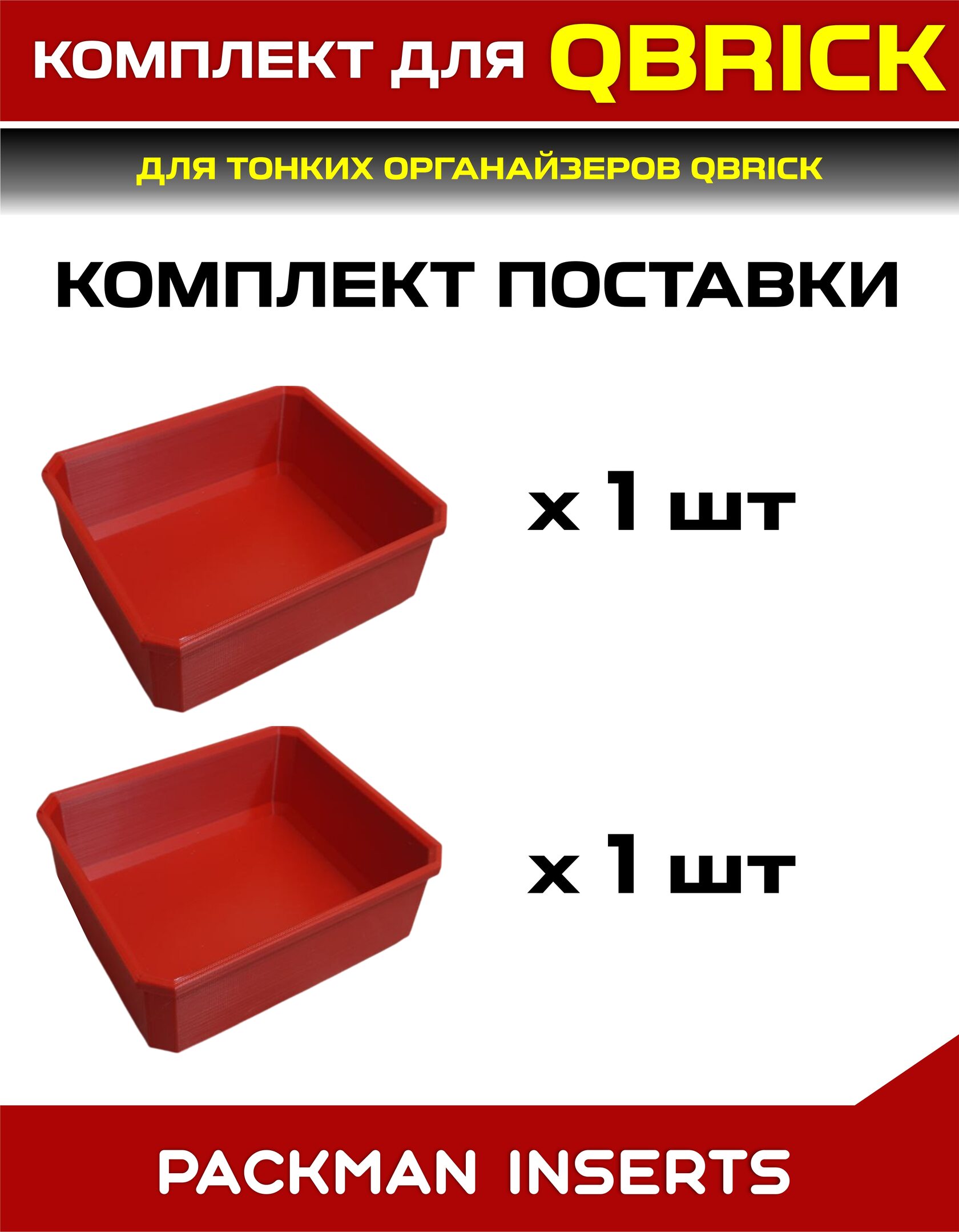 Комплект для тонких органайзеров QBRICK ONE/PRO