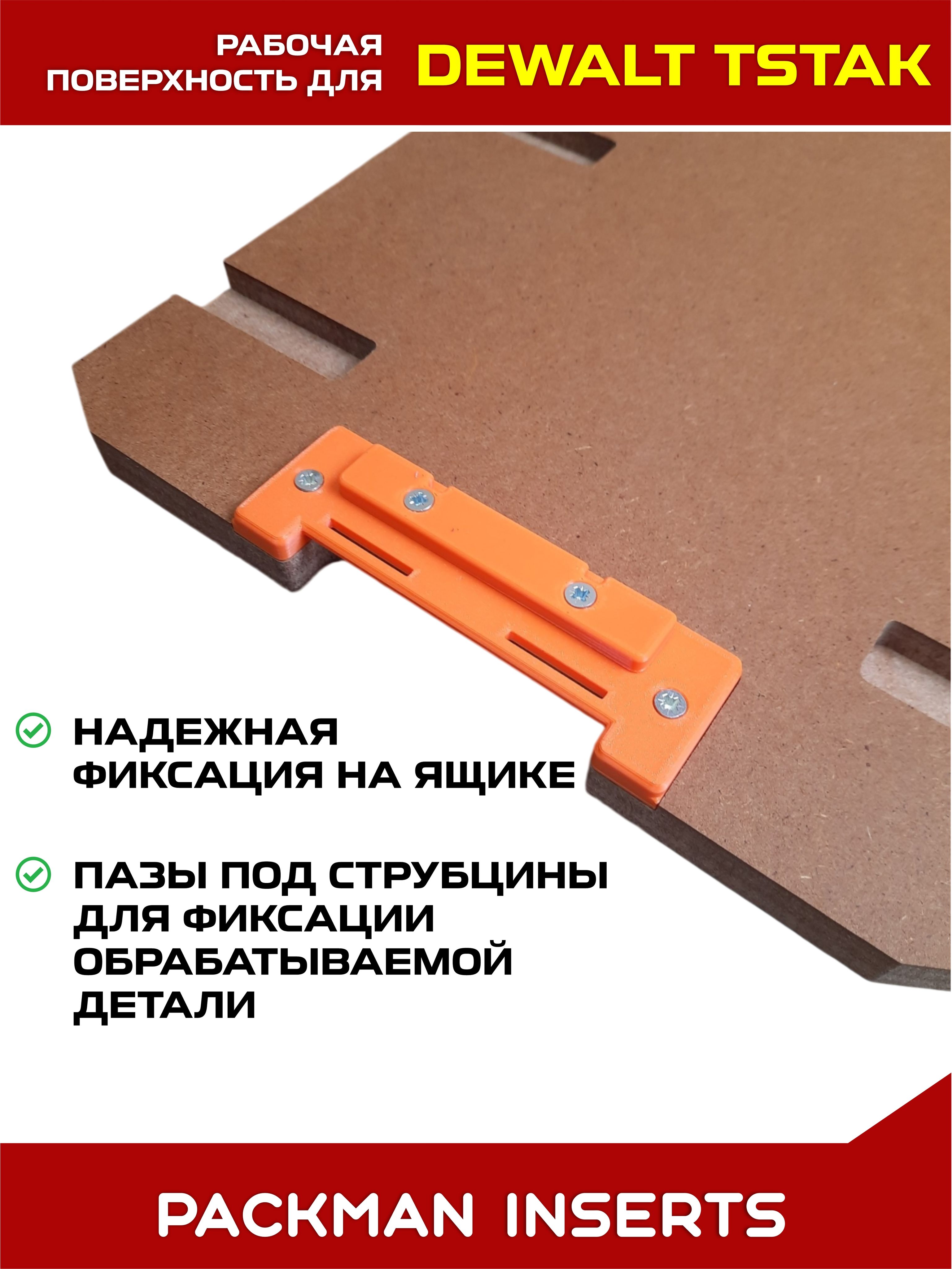 set2 Рабочая поверхность для ящиков DEWALT TSTAK