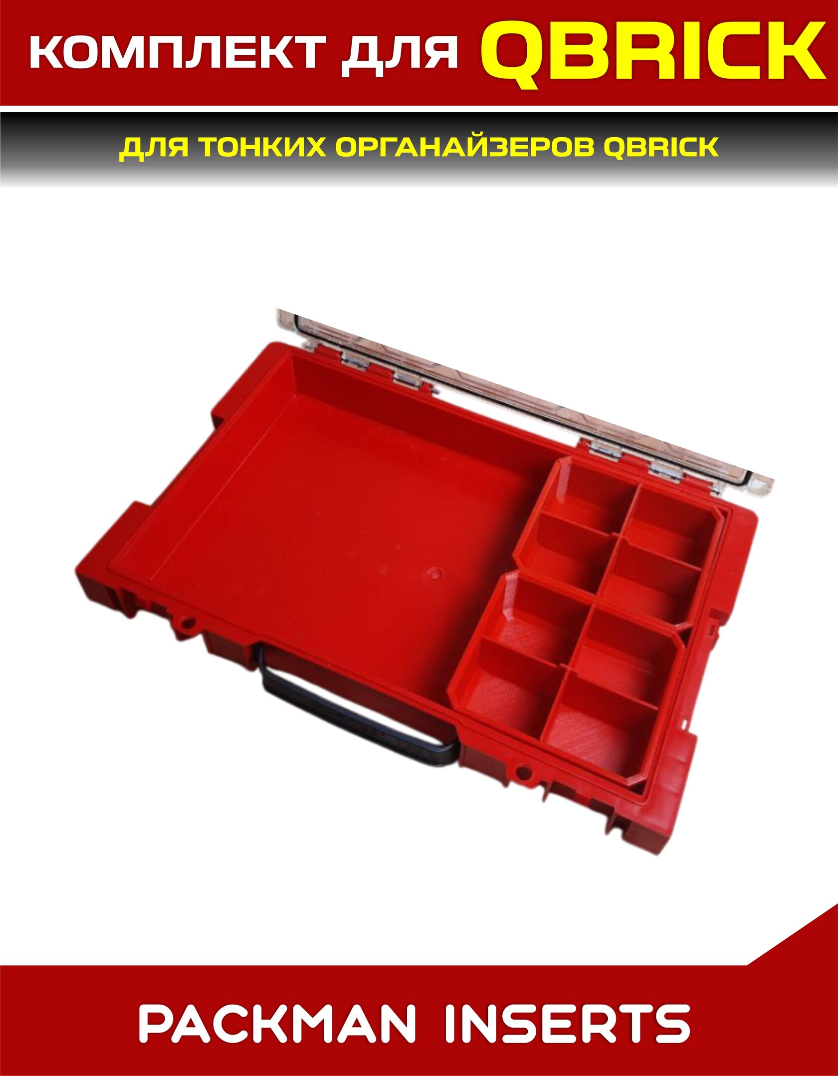 Комплект для тонких органайзеров QBRICK ONE/PRO