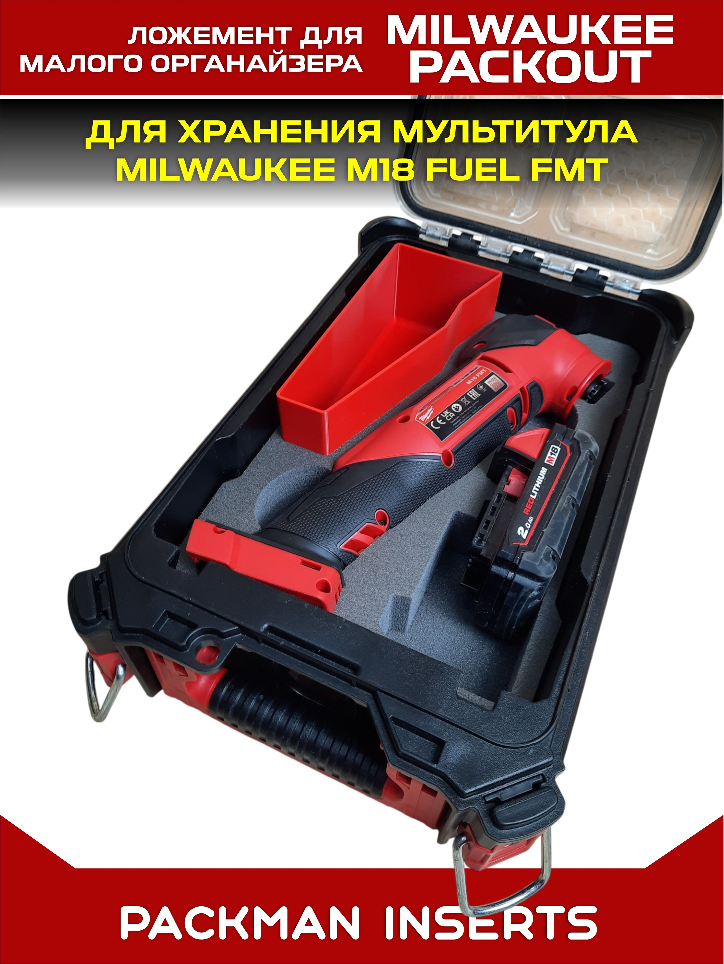 #set1 Ложемент для хранения мультитула MILWAUKEE M18 FUEL FMT