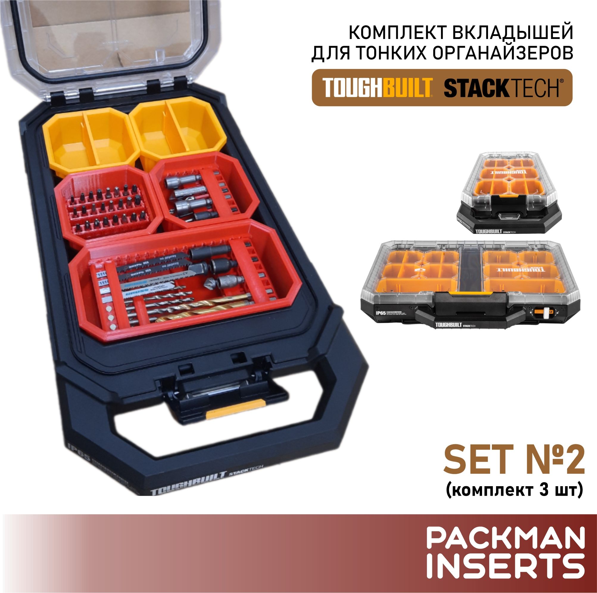 Комплект для хранения оснастки в тонких органайзерах TOUGHBUILT STACKTECH (3 шт) SET 2