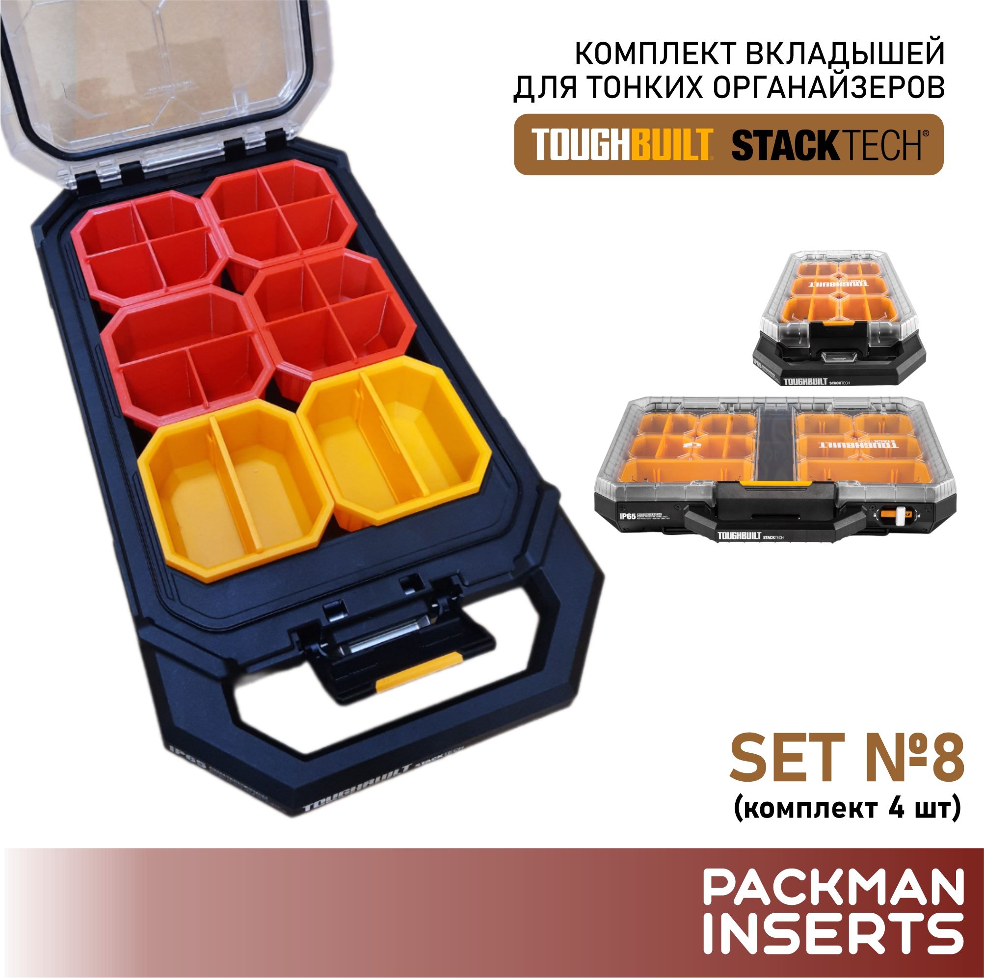 Комплект вкладышей для тонких органайзеров TOUGHBUILT STACKTECH (4 шт) SET 8