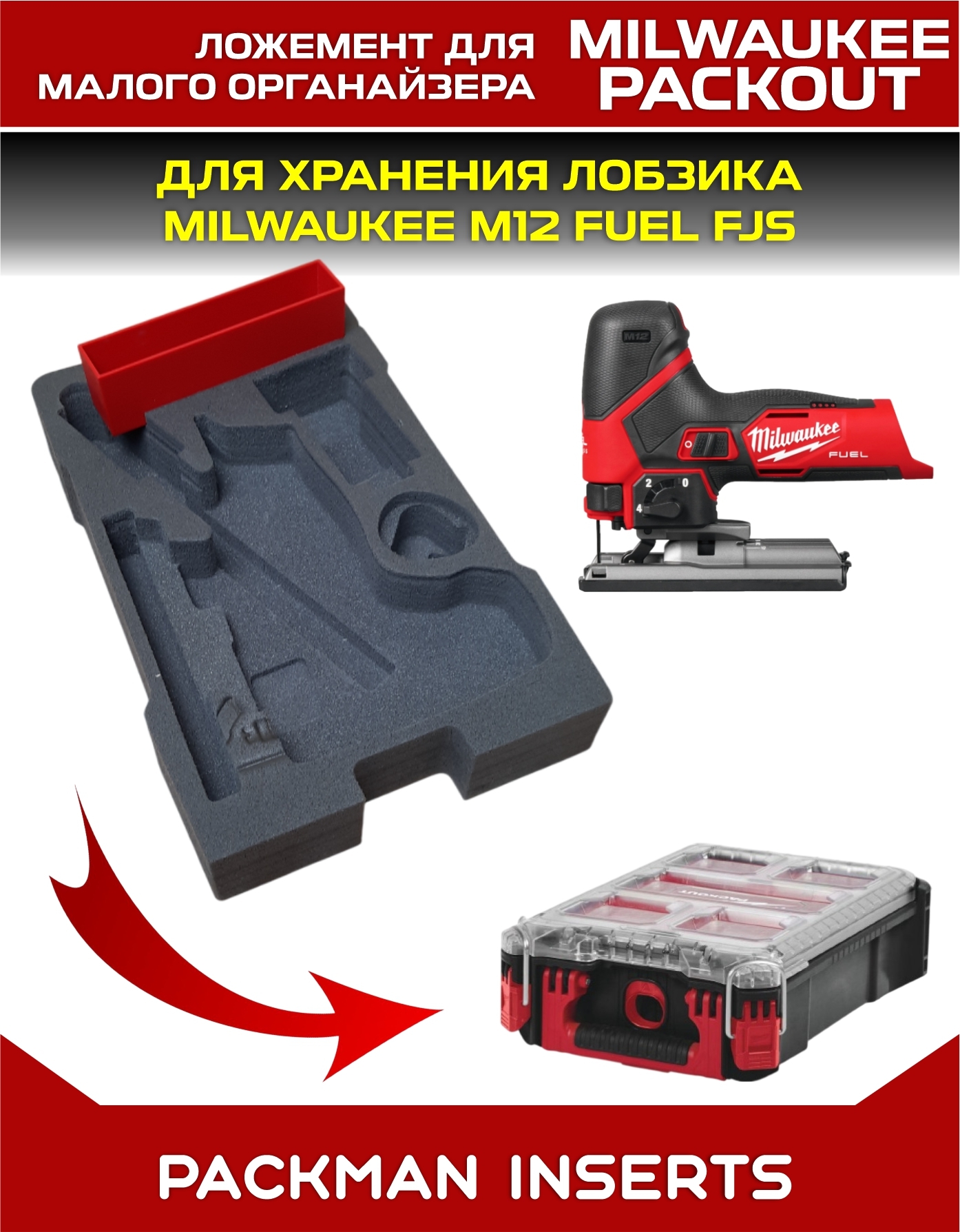 Ложемент для лобзика MILWAUKEE M12 FUEL FJS