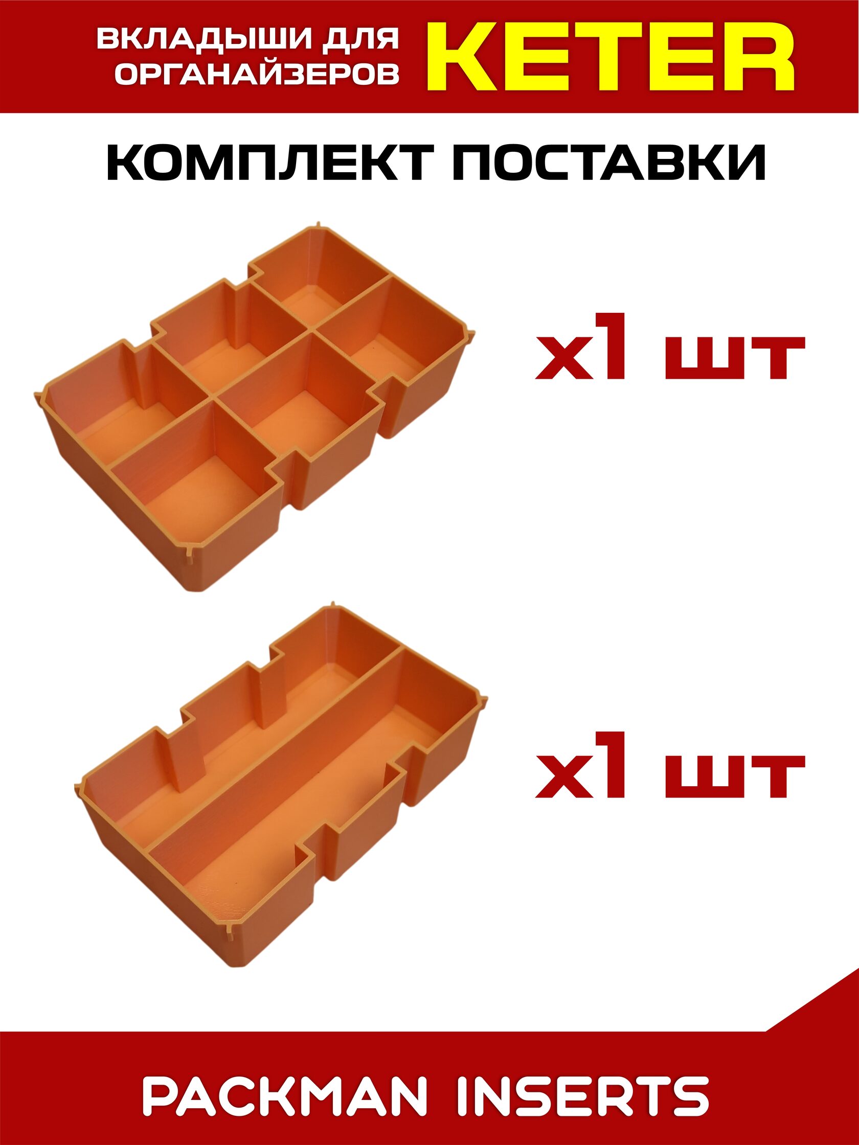 Комплект вкладышей для органайзера KETER