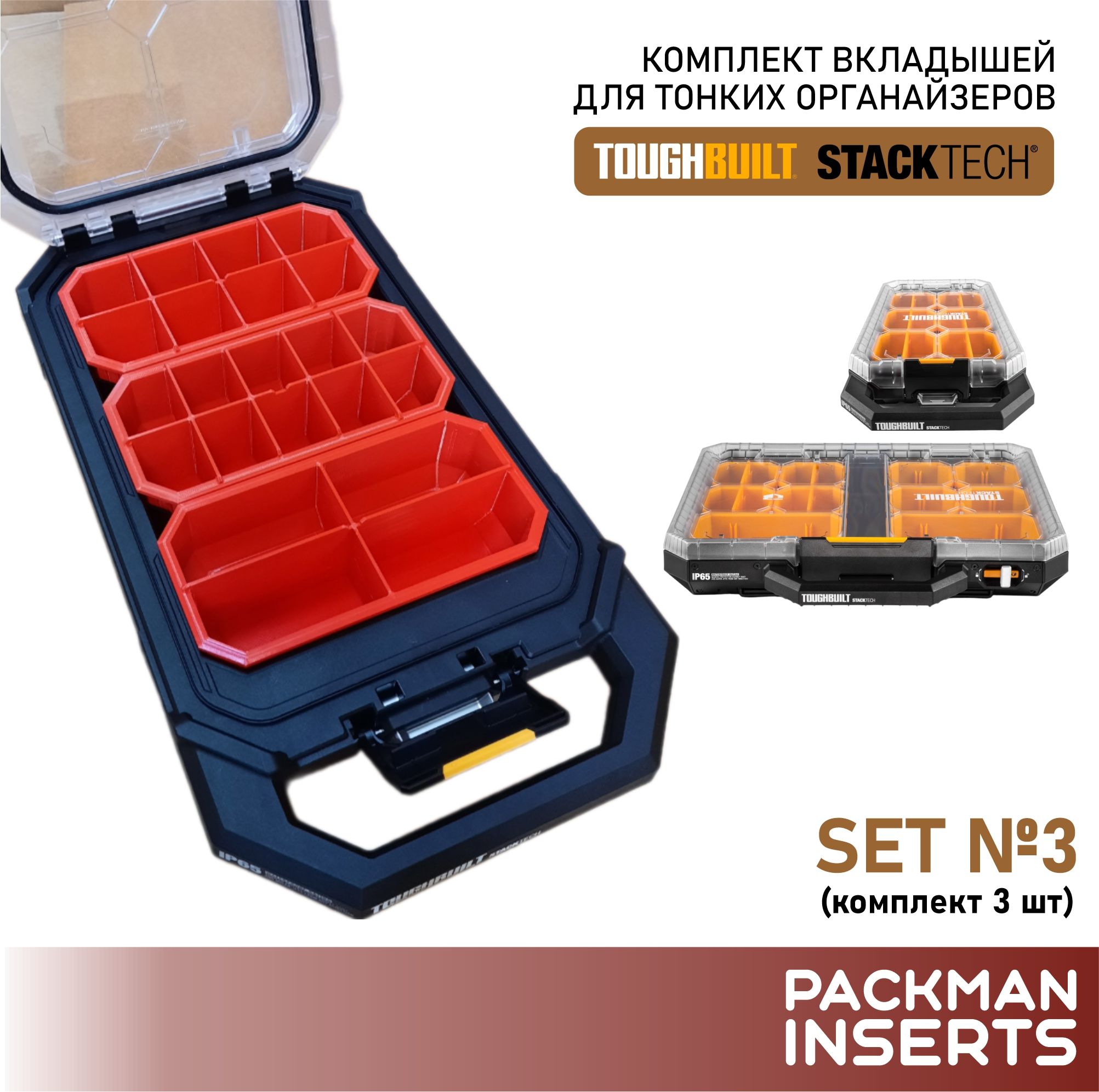 Комплект вкладышей для тонких органайзеров TOUGHBUILT STACKTECH (3 шт) SET 4