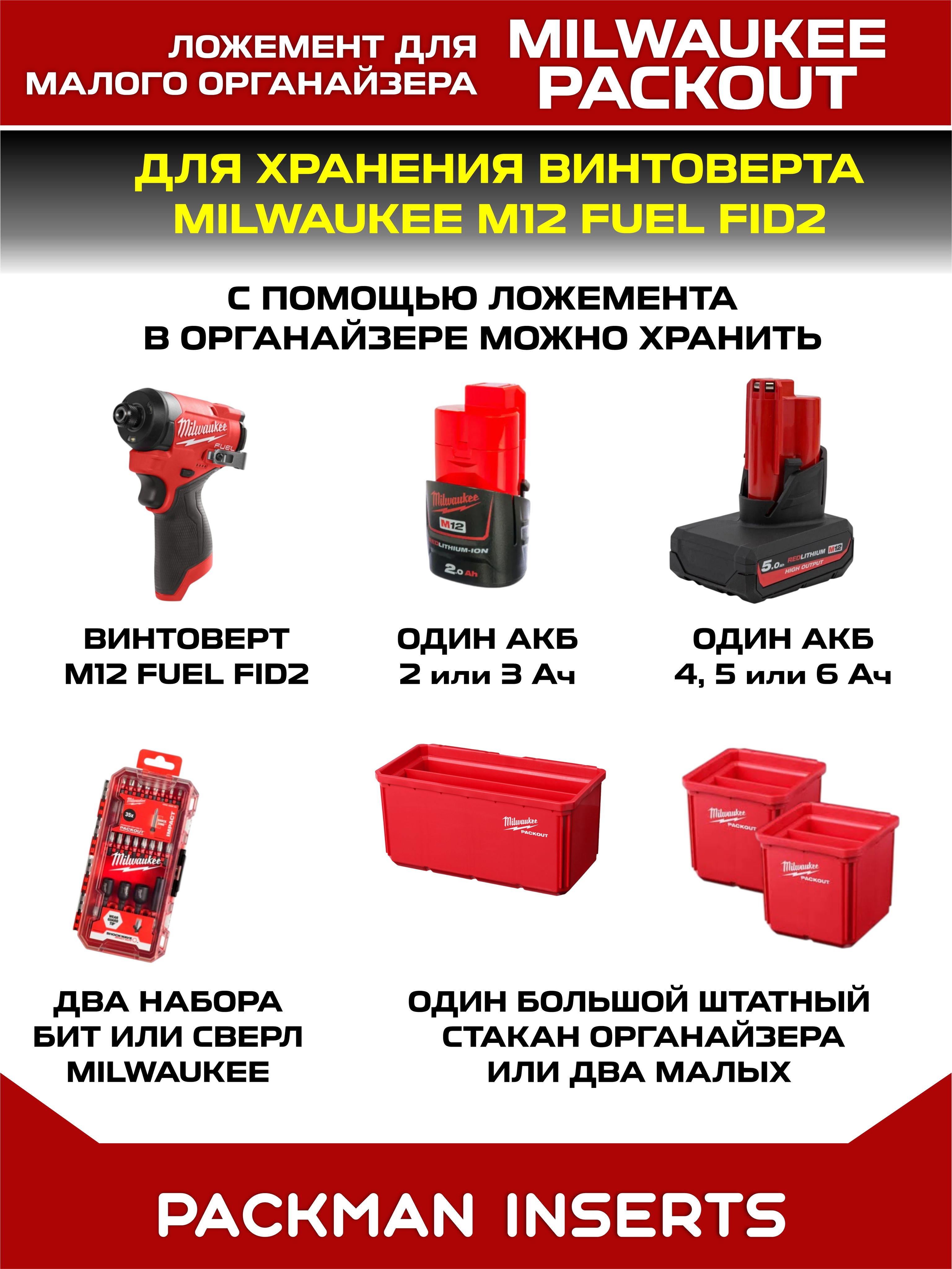 Ложемент для хранения винтоверта MILWAUKEE M12 FUEL FID2 в малом органайзере MILWAUKEE PACKOUT