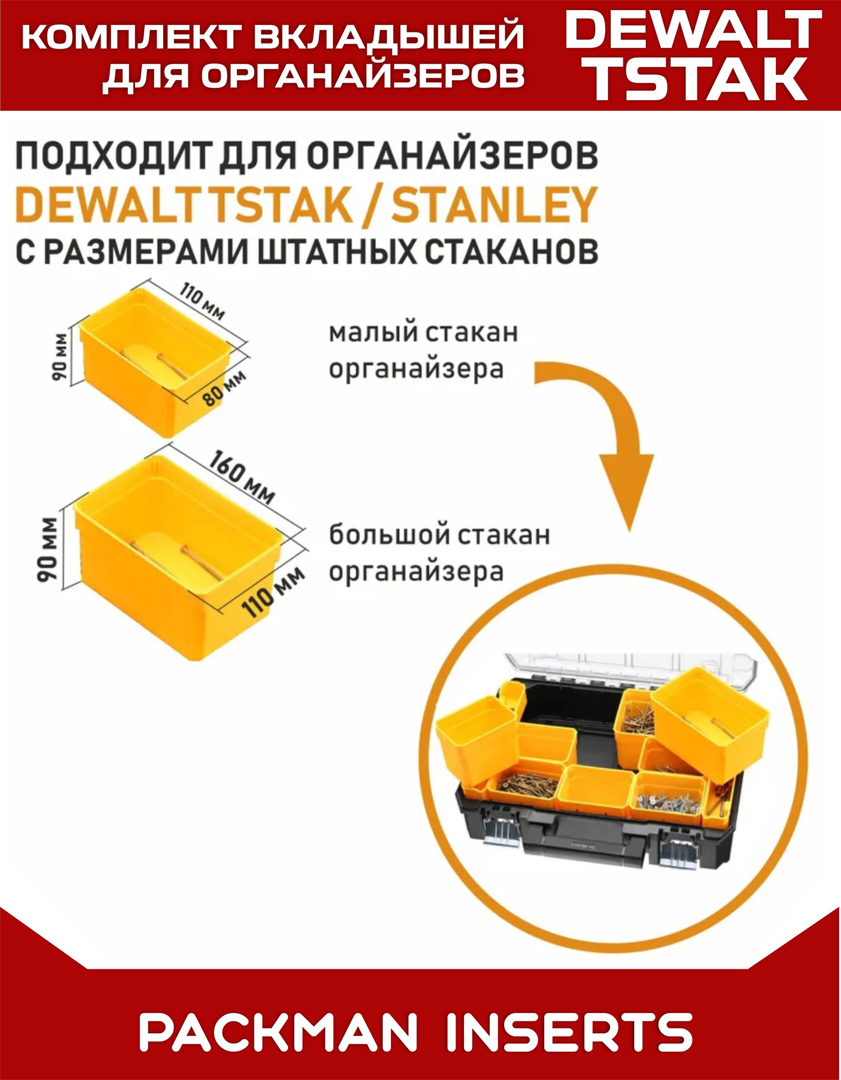 Комплект вкладышей для Dewalt TSTAK