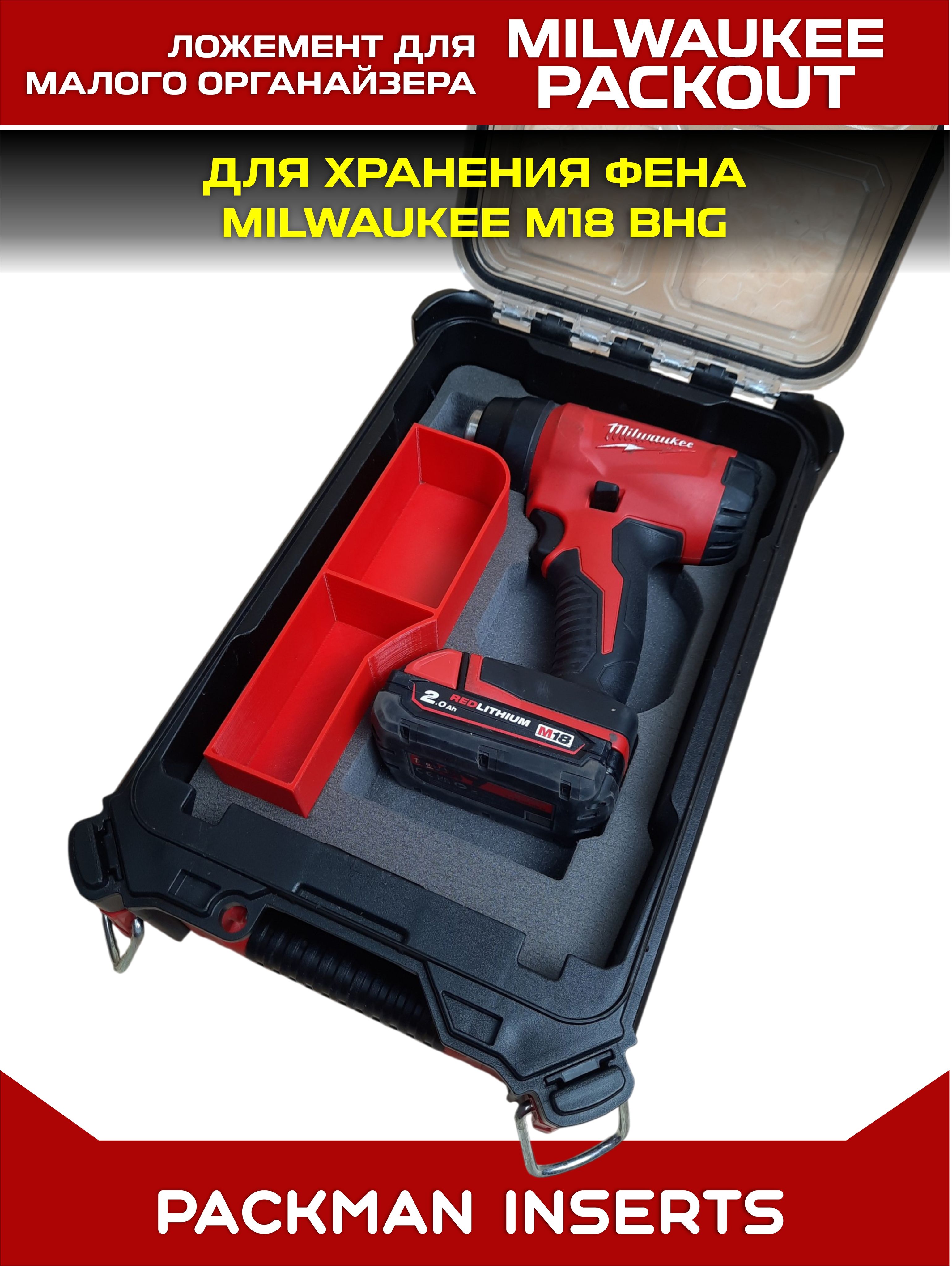 Ложемент для хранения фена в малом органайзере MILWAUKEE M18 BHG #set1