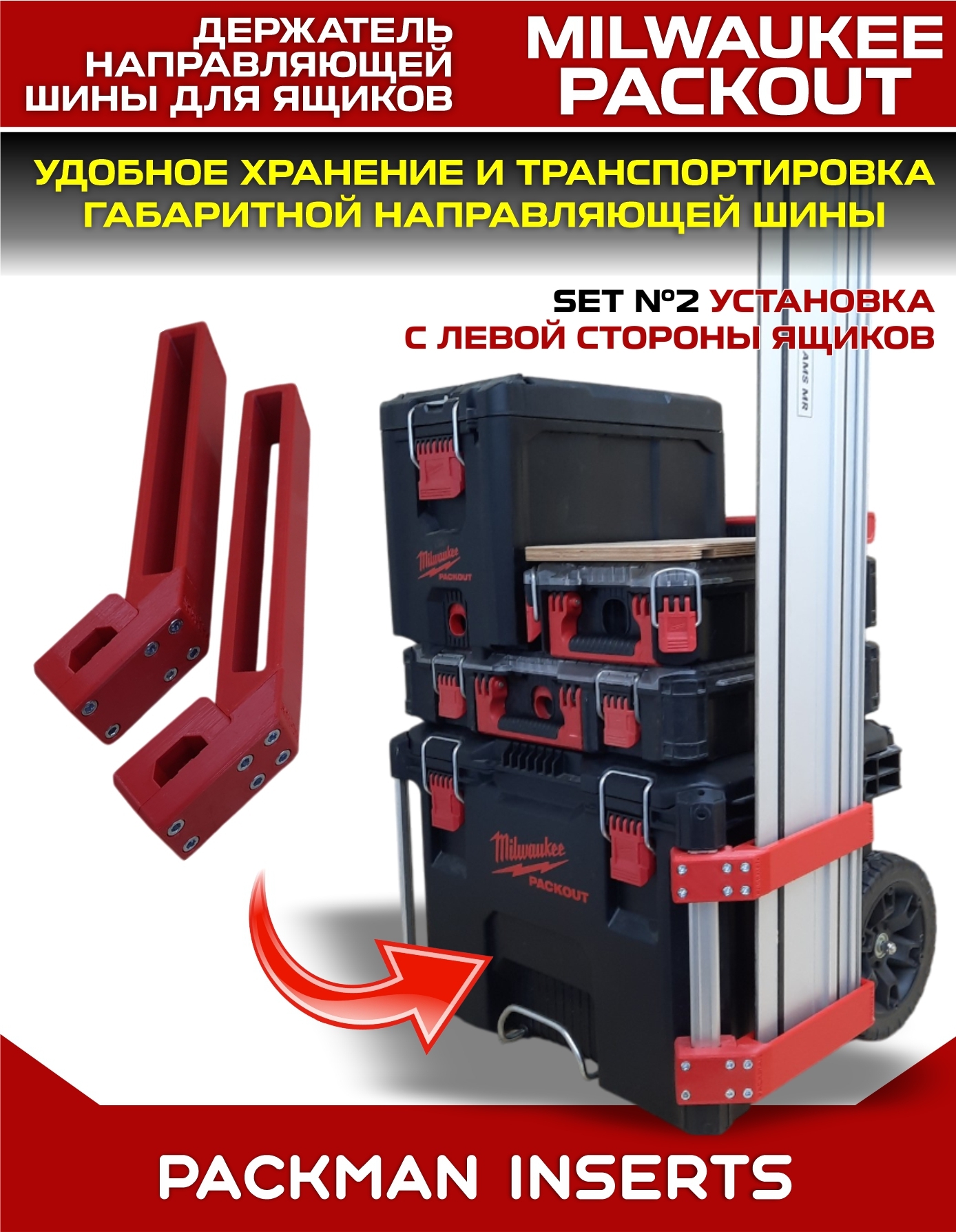 Держатель шины для ящиков MILWAUKEE PACKOUT
