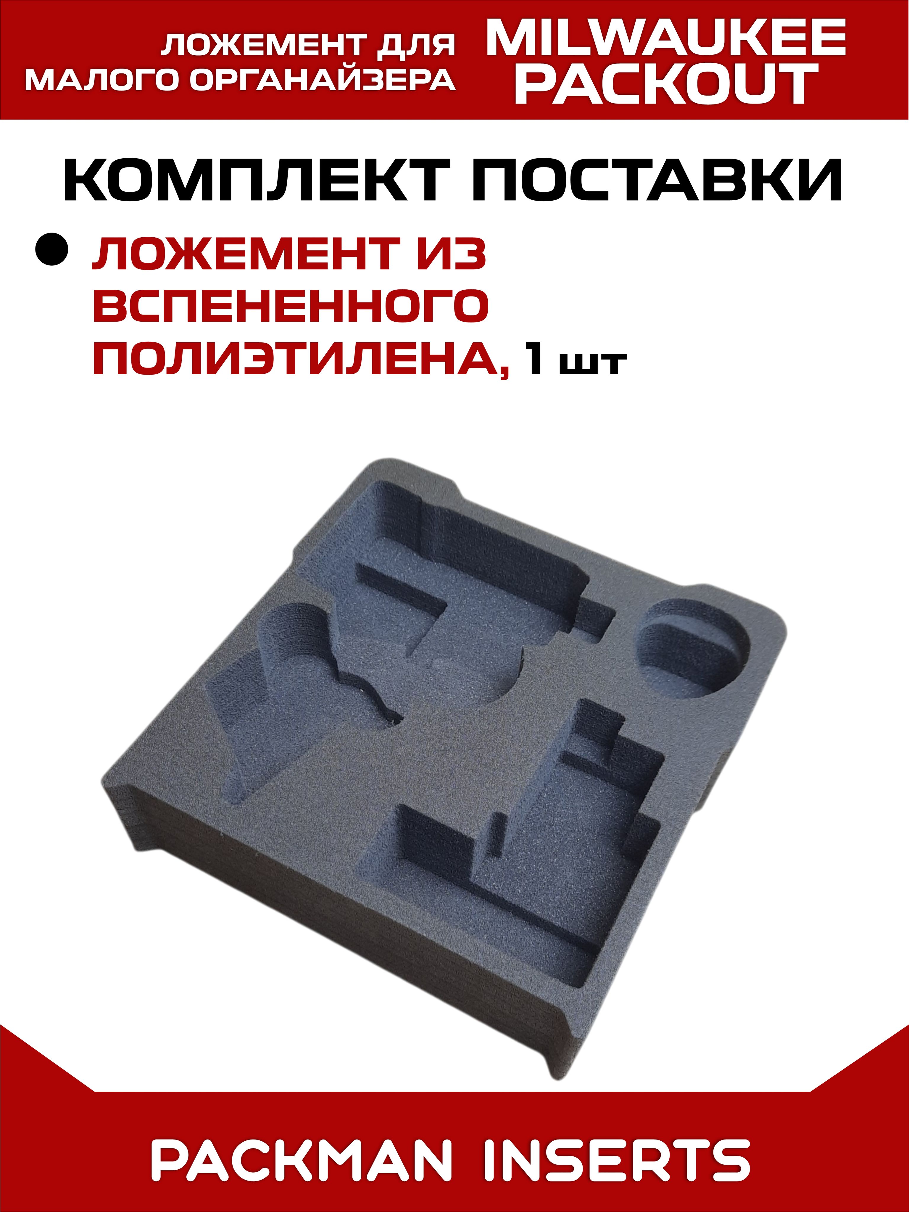 Ложемент для хранения винтоверта MILWAUKEE M12 FUEL FID2 в малом органайзере MILWAUKEE PACKOUT