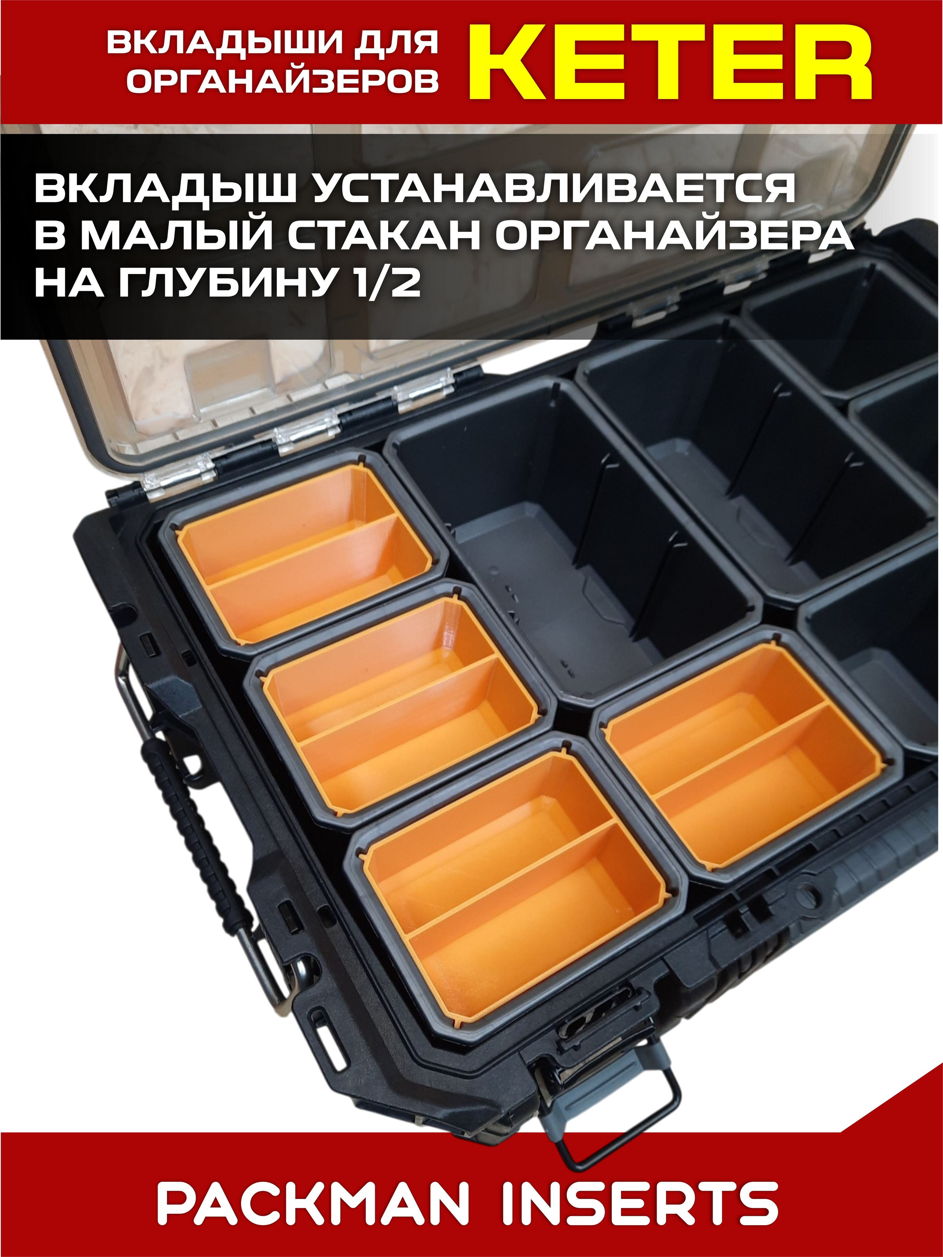 set#7 Комплект вкладышей для органайзера KETER