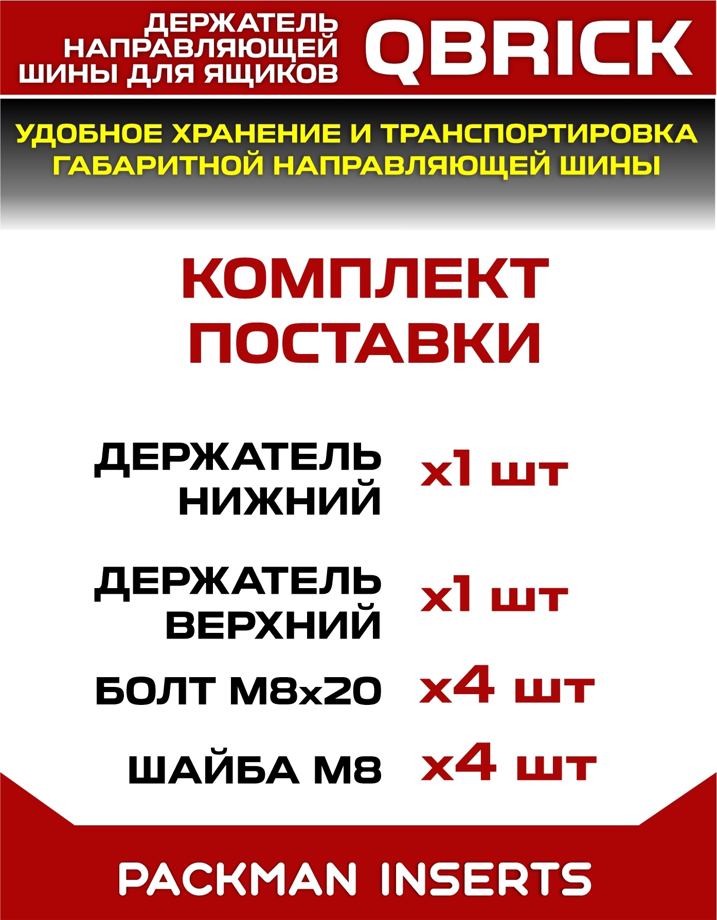 Держатель направляющей шины на ящики QBRICK