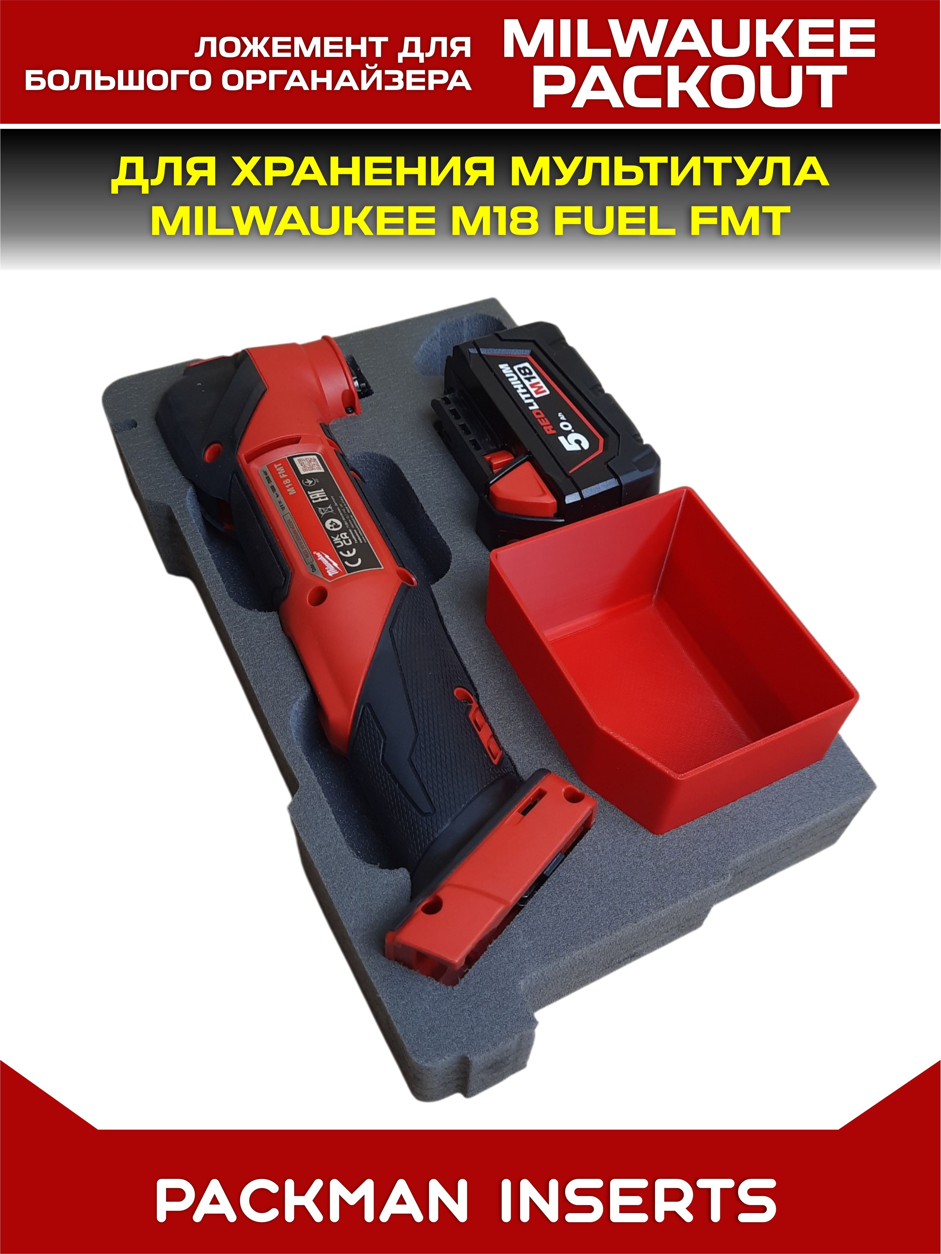 #set3 Ложемент для хранения мультитула MILWAUKEE M18 FUEL FMT