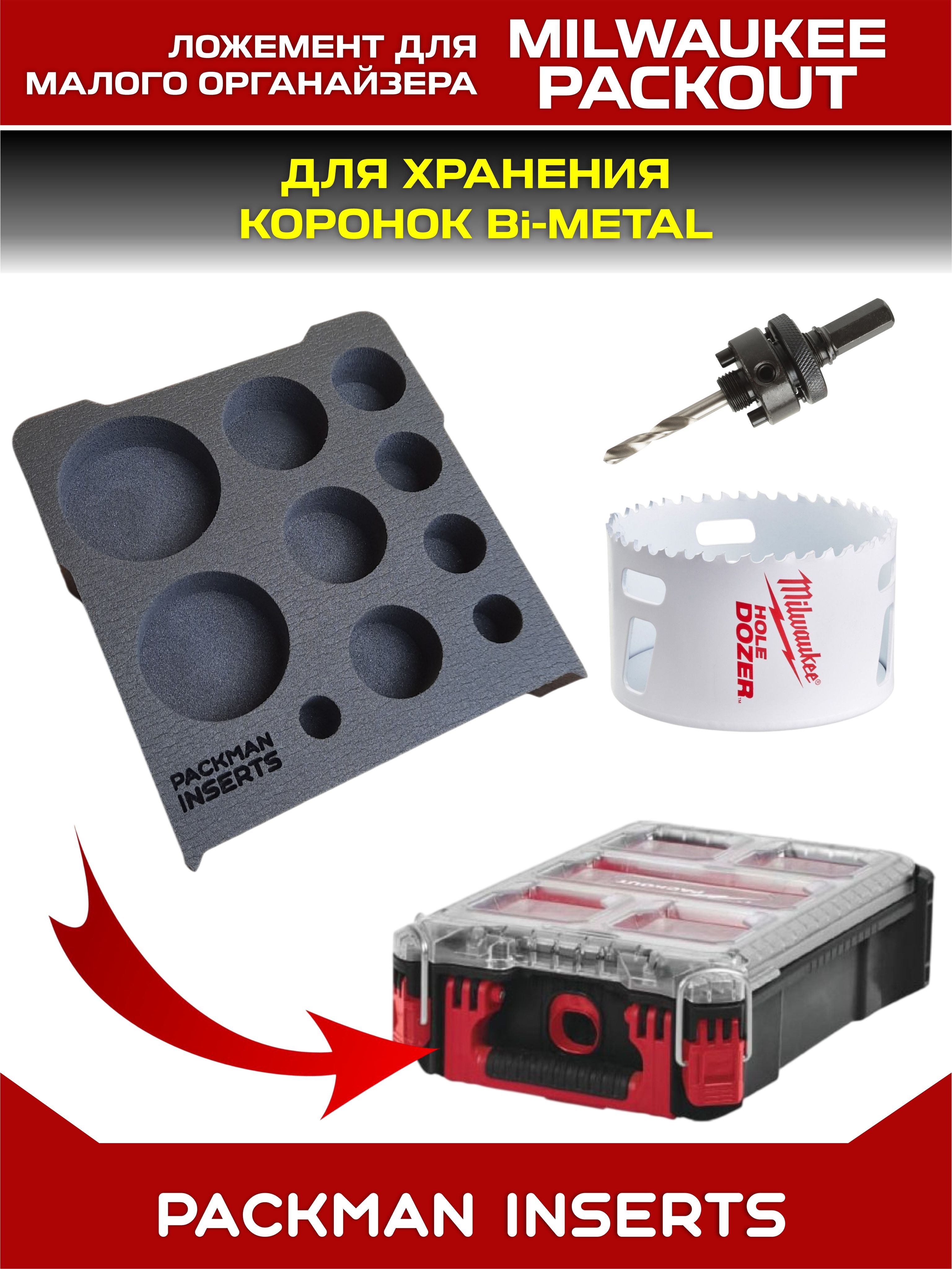 Ложемент для хранения коронок BI-METAL в малом органайзере MILWAUKEE PACKOUT