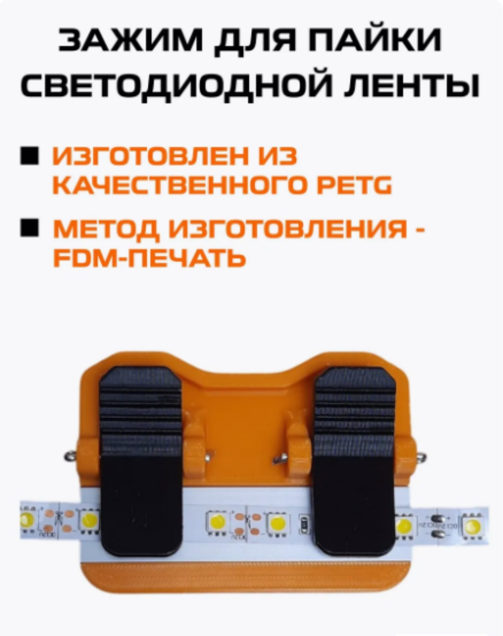 Устройство для пайки светодиодной (led) ленты