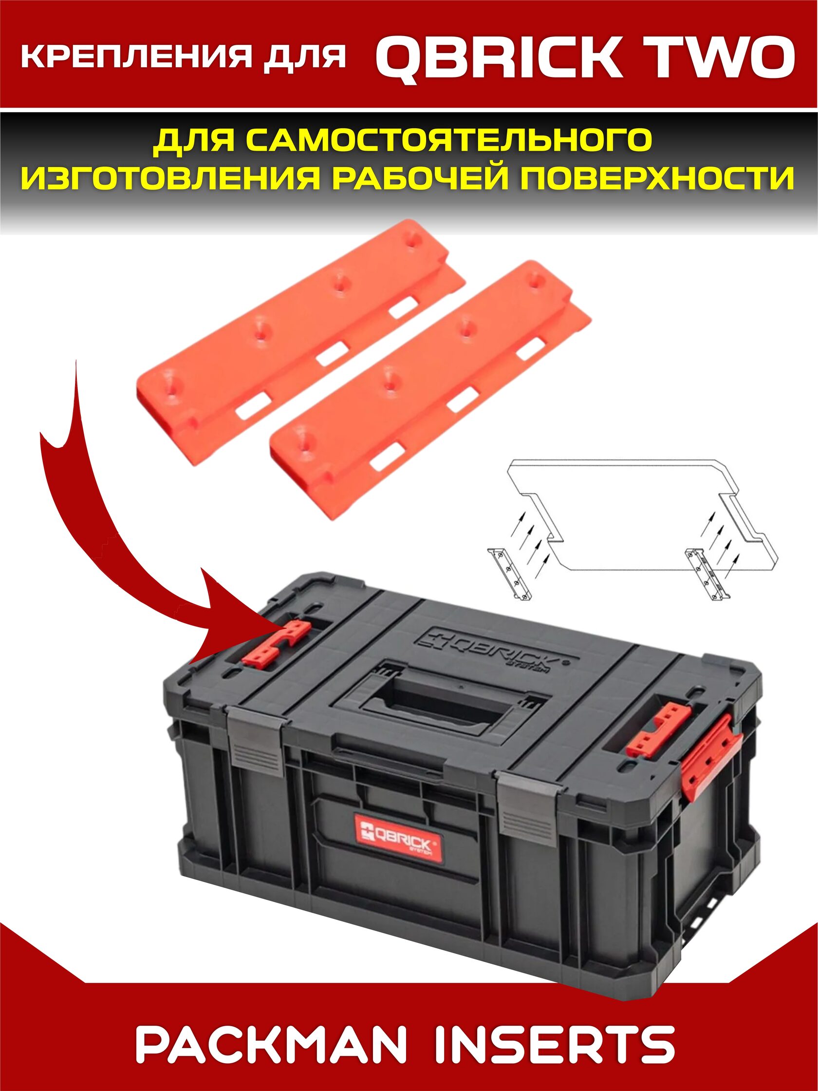 Крепления для изготовления рабочей поверхности для ящиков QBRICK SYSTEM TWO