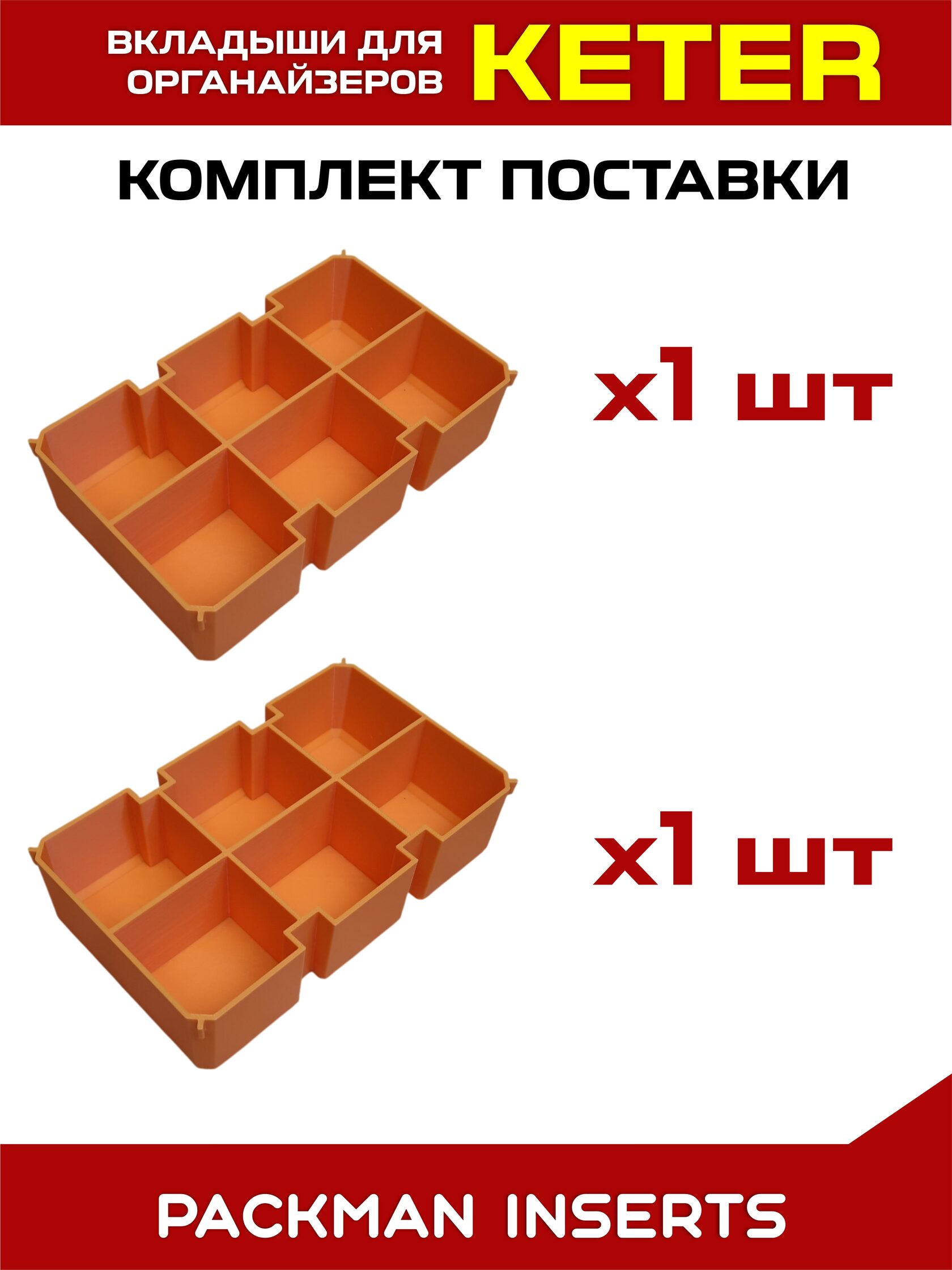 Комплект вкладышей для органайзера KETER