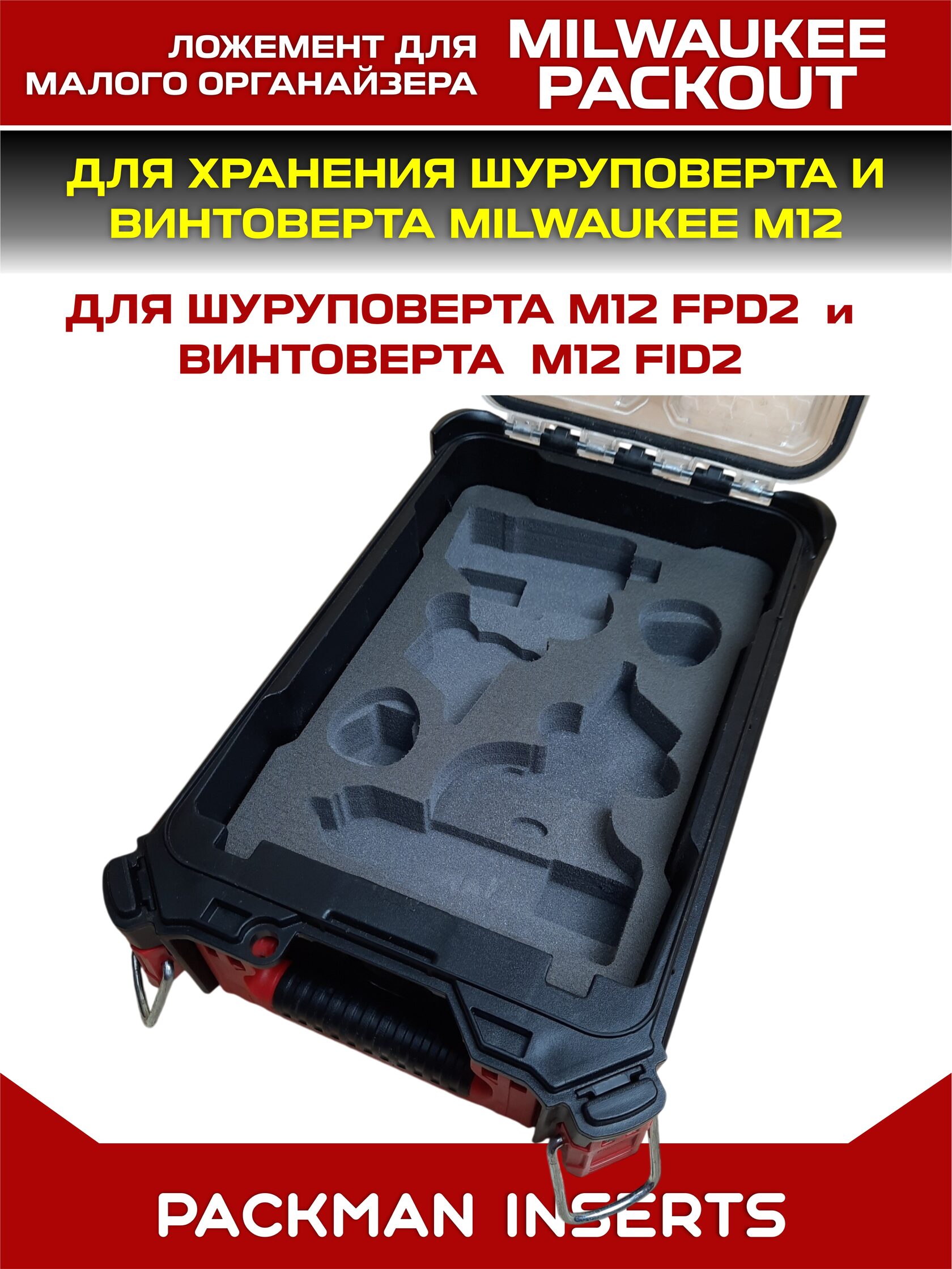 Ложемент для шуруповерта и винтоверта MILWAUKEE M12