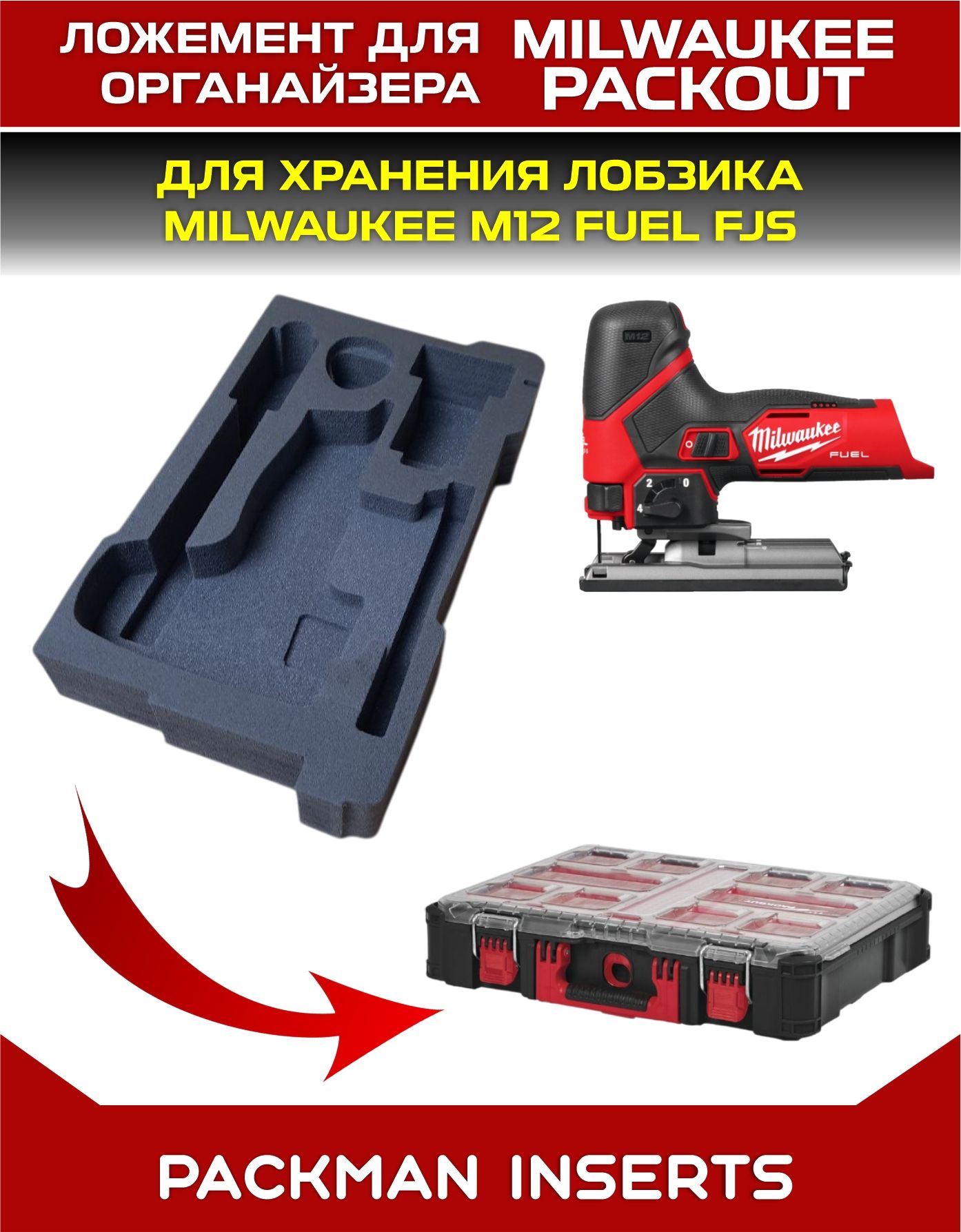 Ложемент для хранения лобзика MILWAUKEE M12 FUEL FJS set2