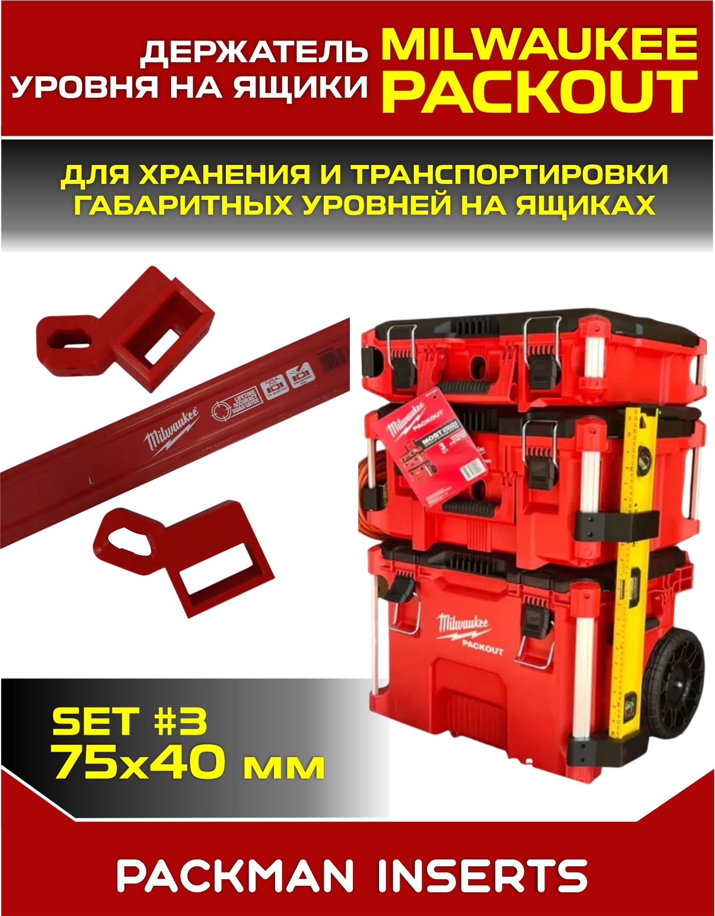 Держатели уровня на ящики MILWAUKEE PACKOUT