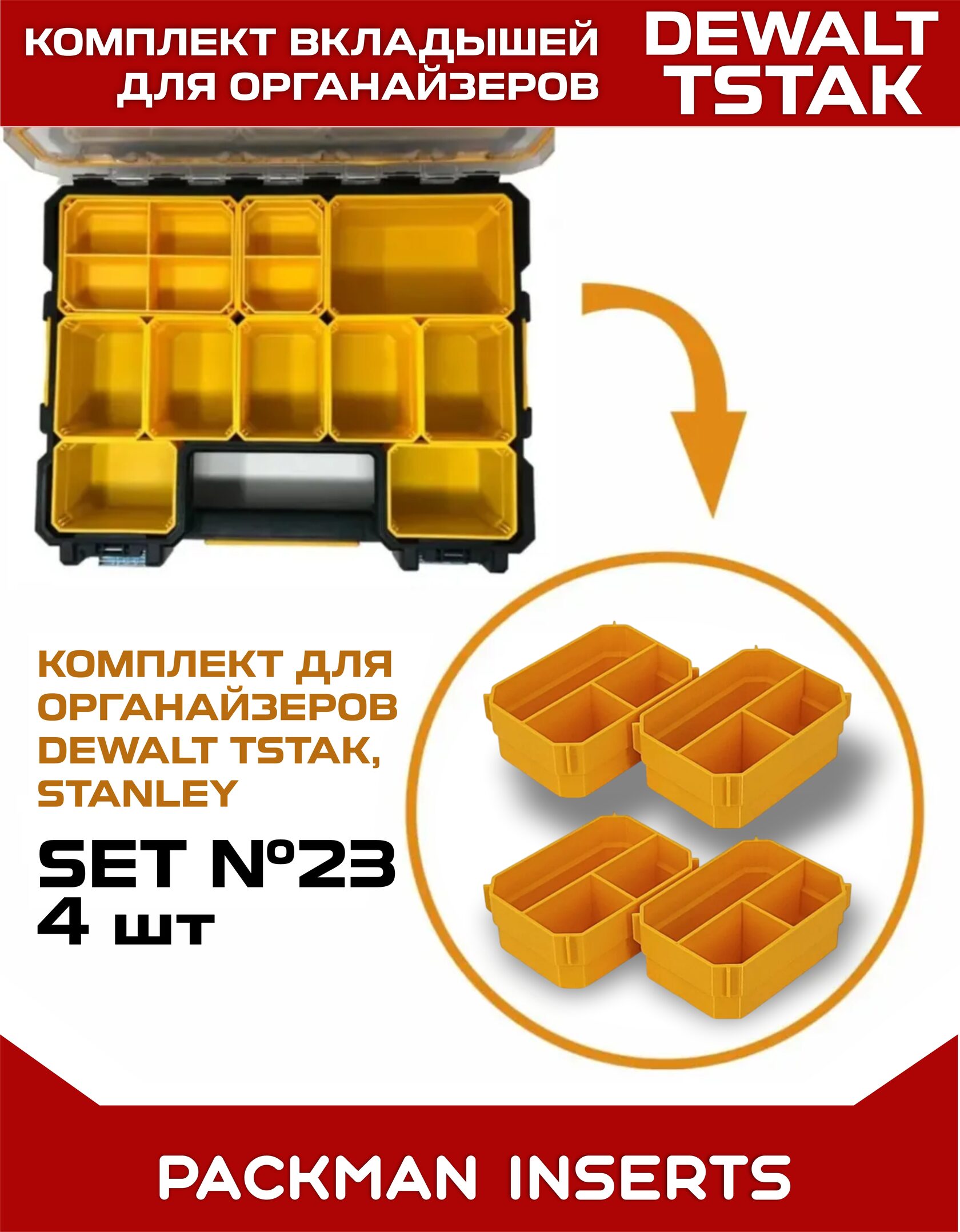 Комплект вкладышей для Dewalt TSTAK