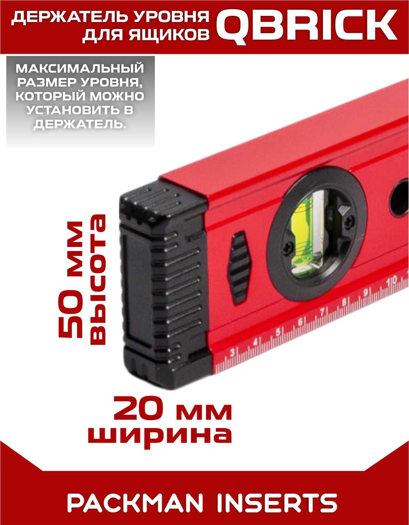 Держатель уровня для ящиков QBRICK SET №1