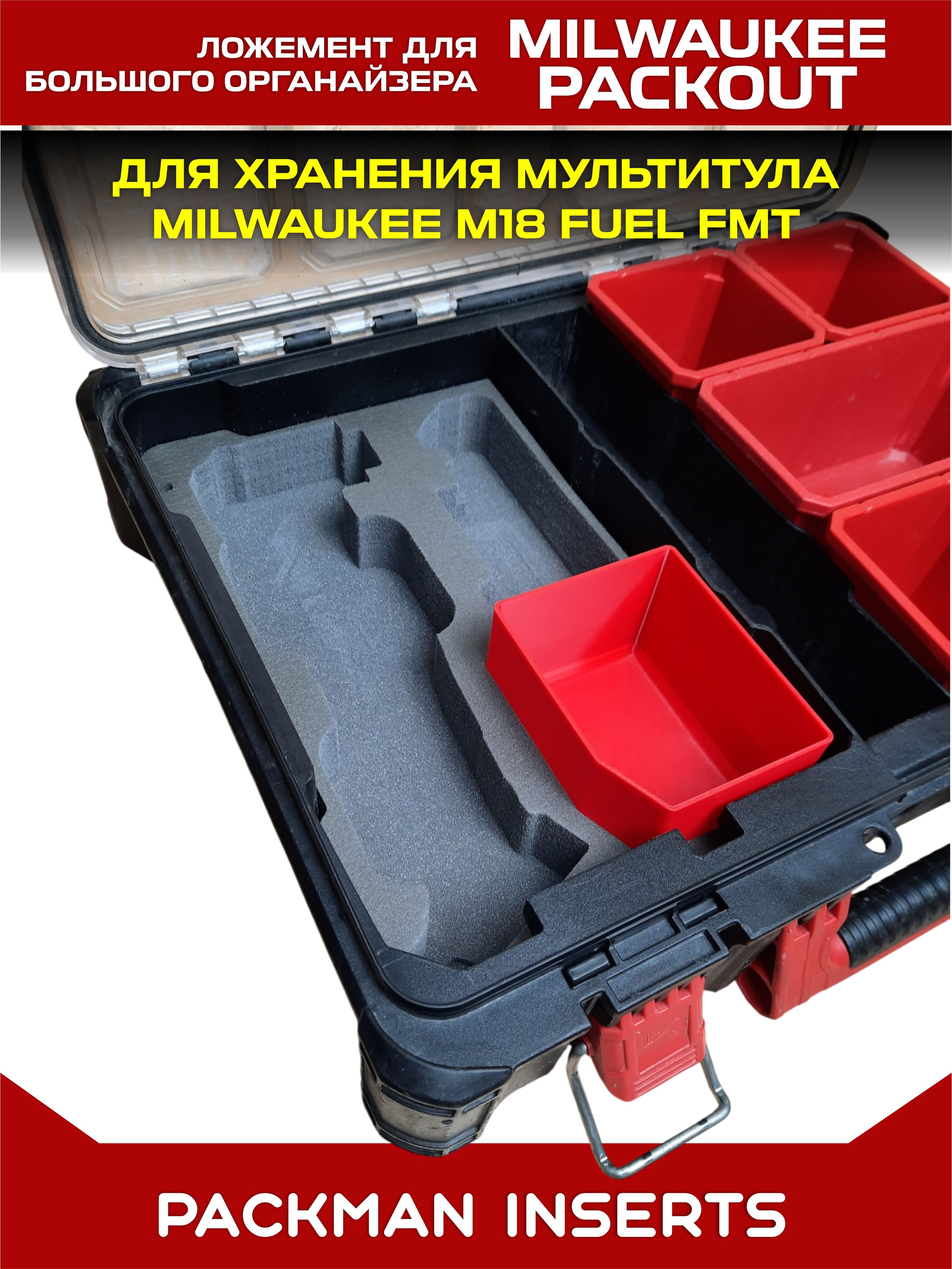 #set3 Ложемент для хранения мультитула MILWAUKEE M18 FUEL FMT