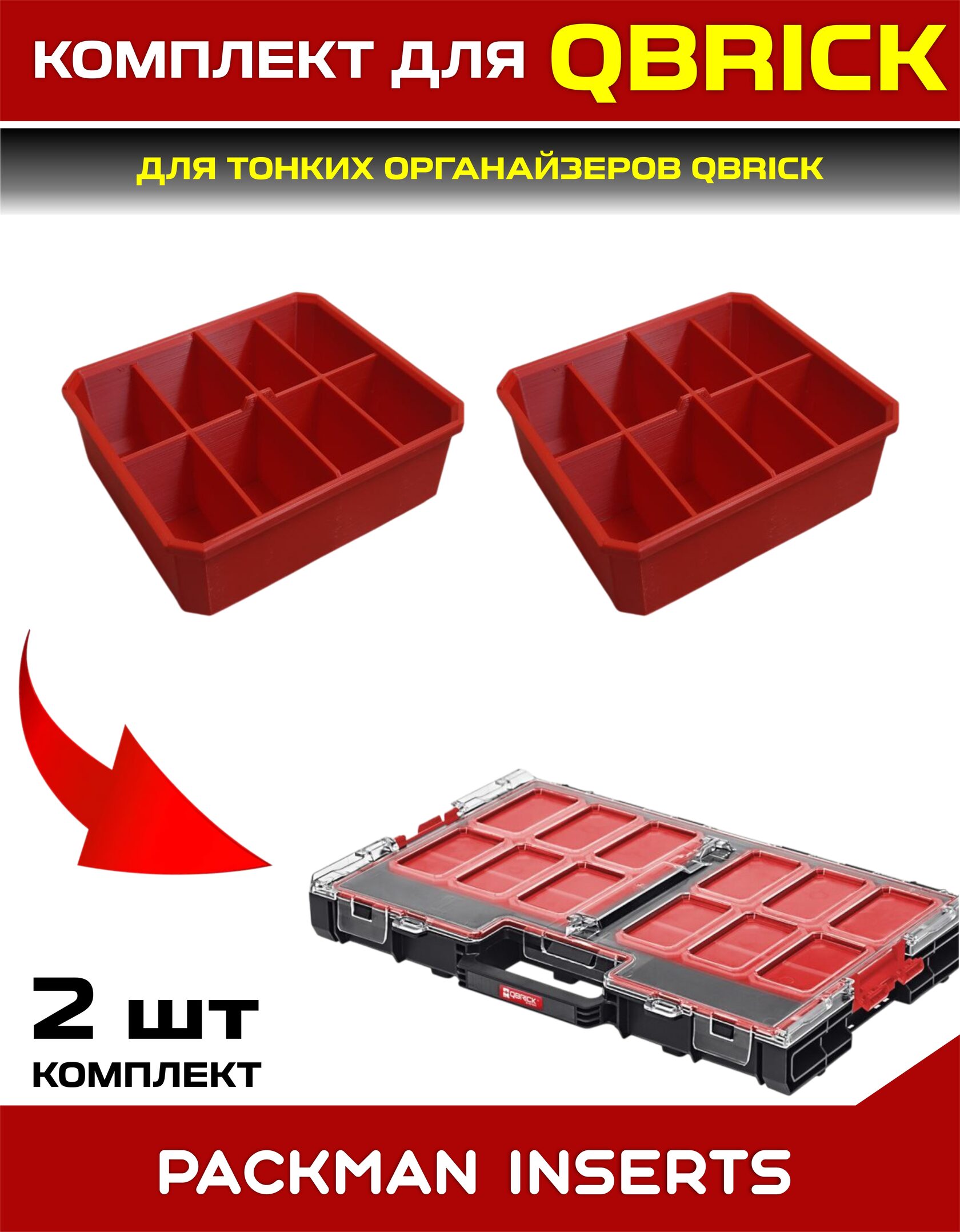Комплект для тонких органайзеров QBRICK ONE/PRO