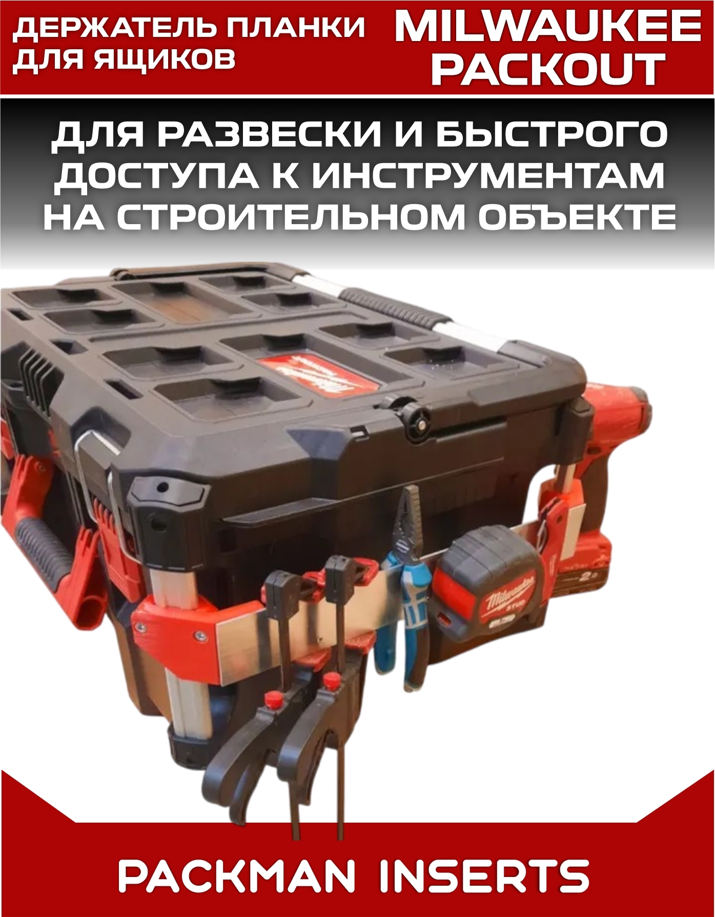 Комплект креплений для установки планки на ящики MILWAUKEE PACKOUT