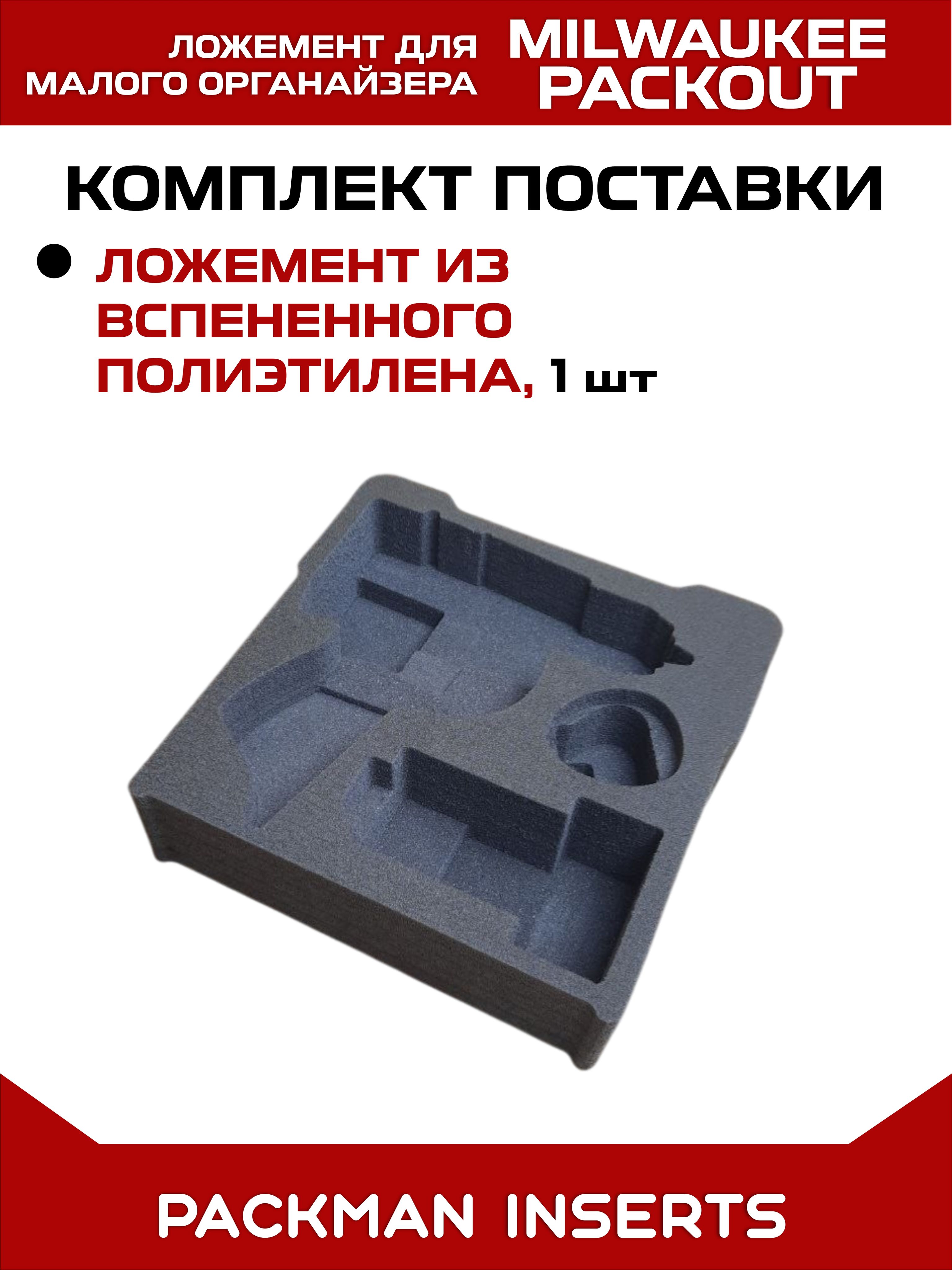 Ложемент для хранения шуруповерта MILWAUKEE M12 FUEL FPD2 в малом органайзере MILWAUKEE PACKOUT