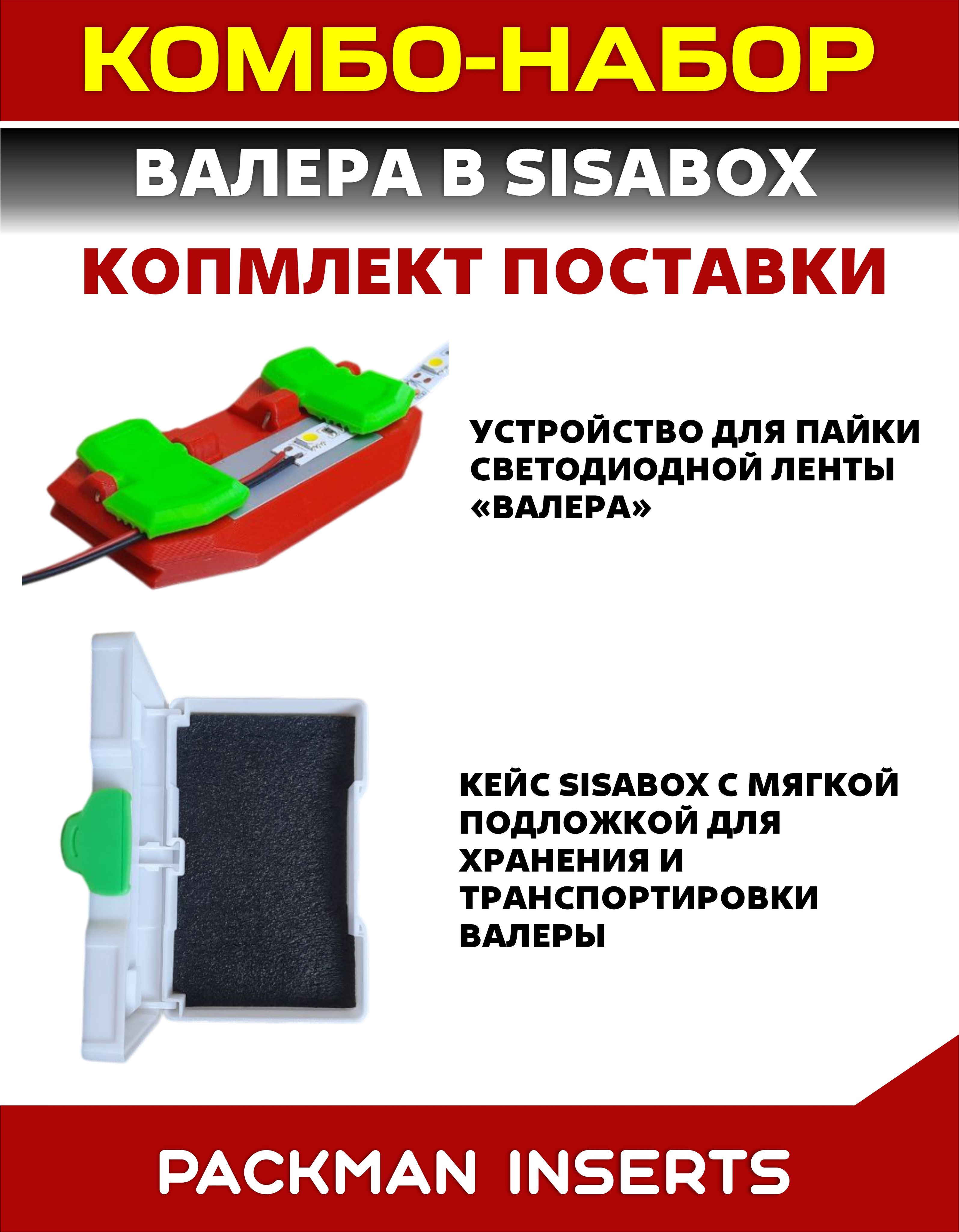 №1 Набор для пайки светодиодной (LED) ленты "PACKMAN INSERTS"