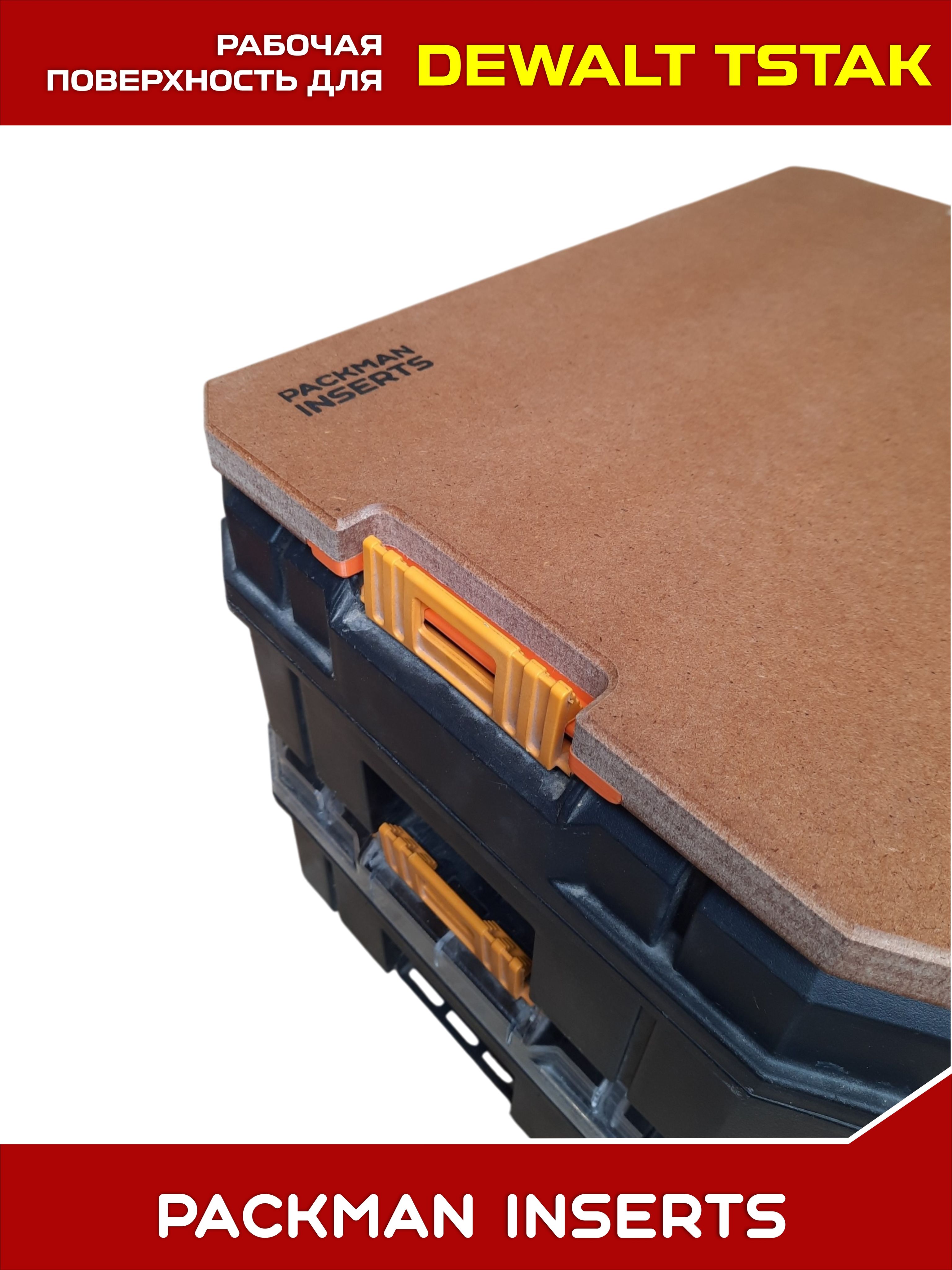 set2 Рабочая поверхность для ящиков DEWALT TSTAK