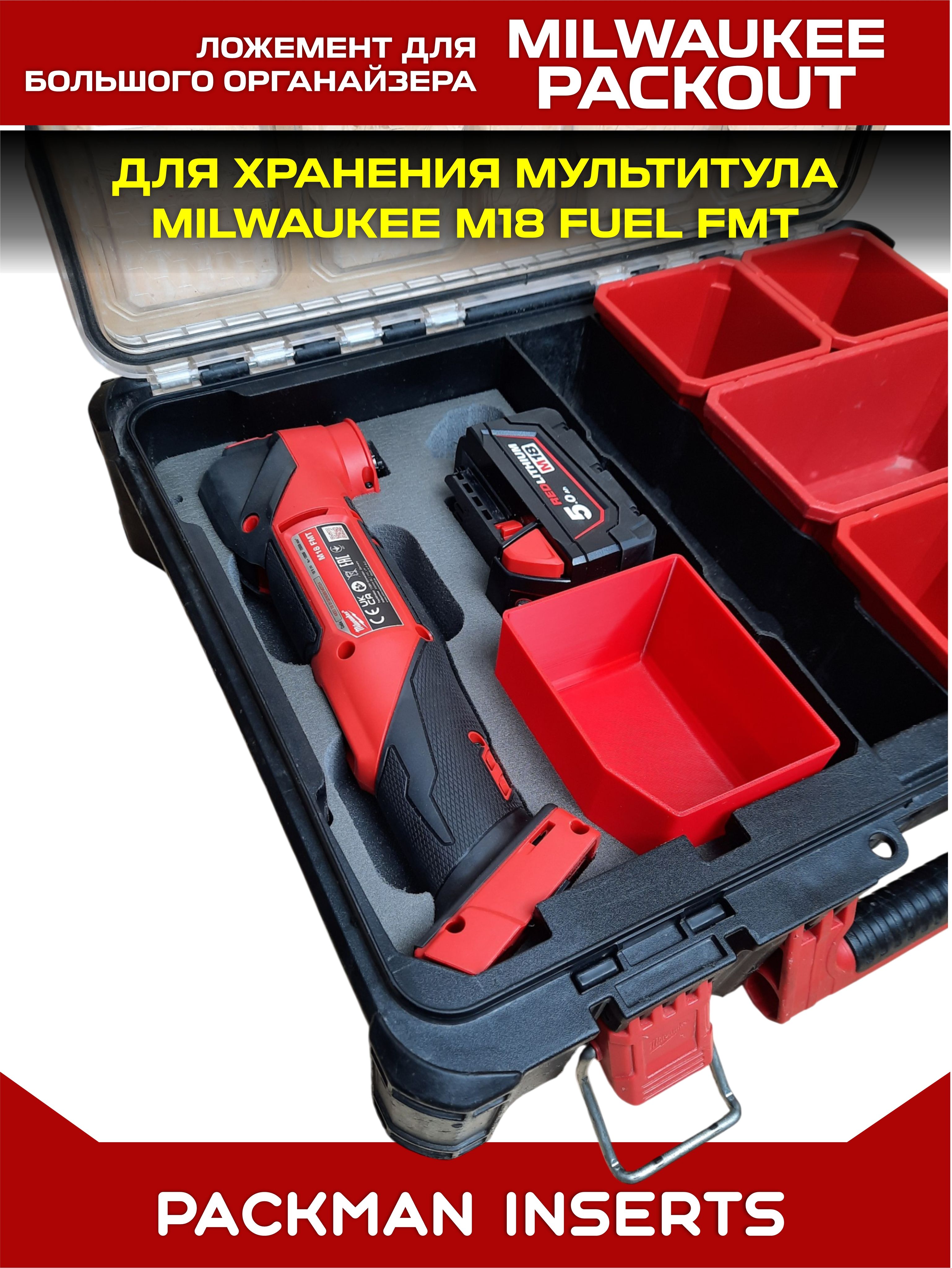 #set3 Ложемент для хранения мультитула MILWAUKEE M18 FUEL FMT