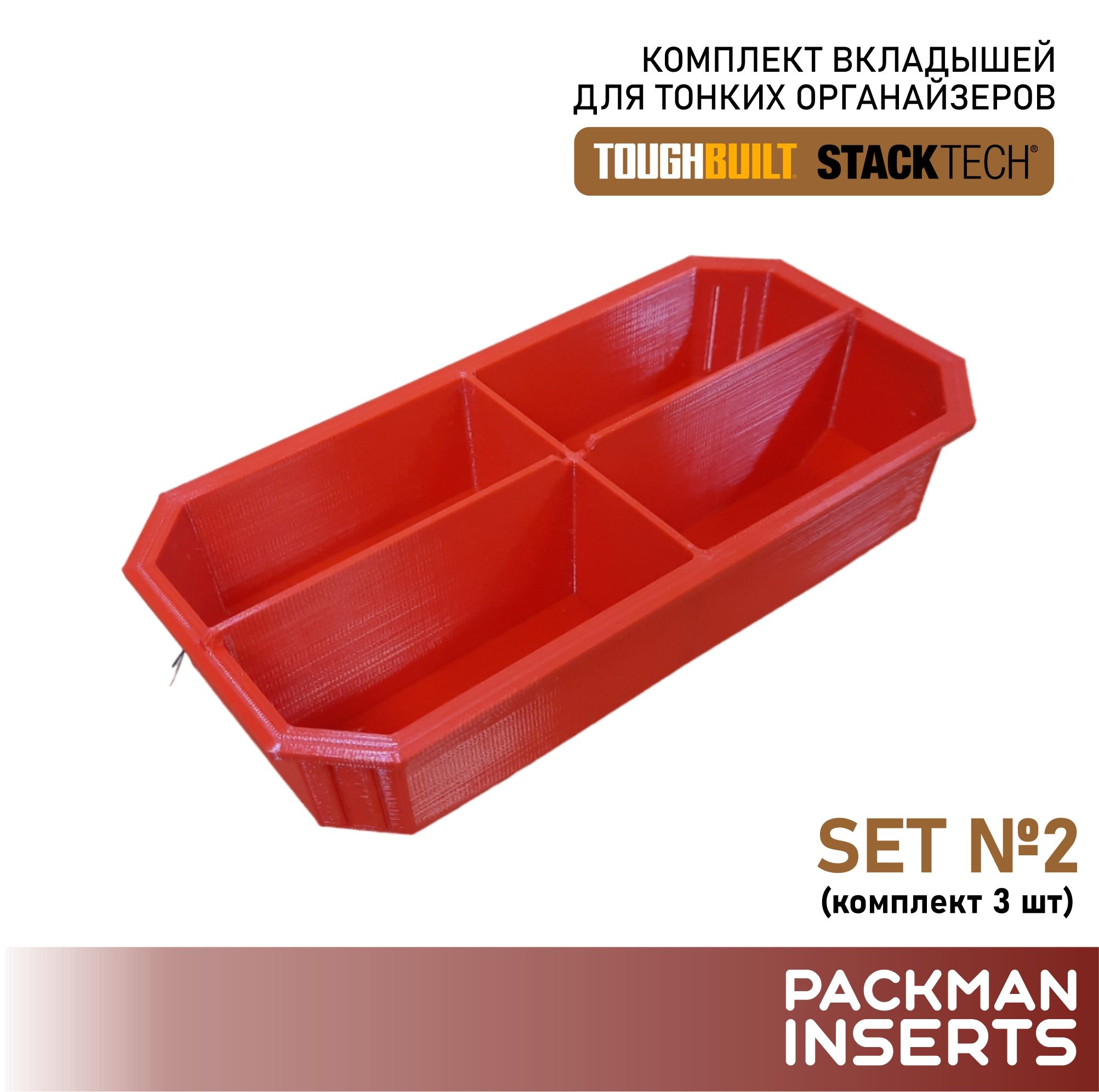 Комплект вкладышей для тонких органайзеров TOUGHBUILT STACKTECH (3 шт) SET 2