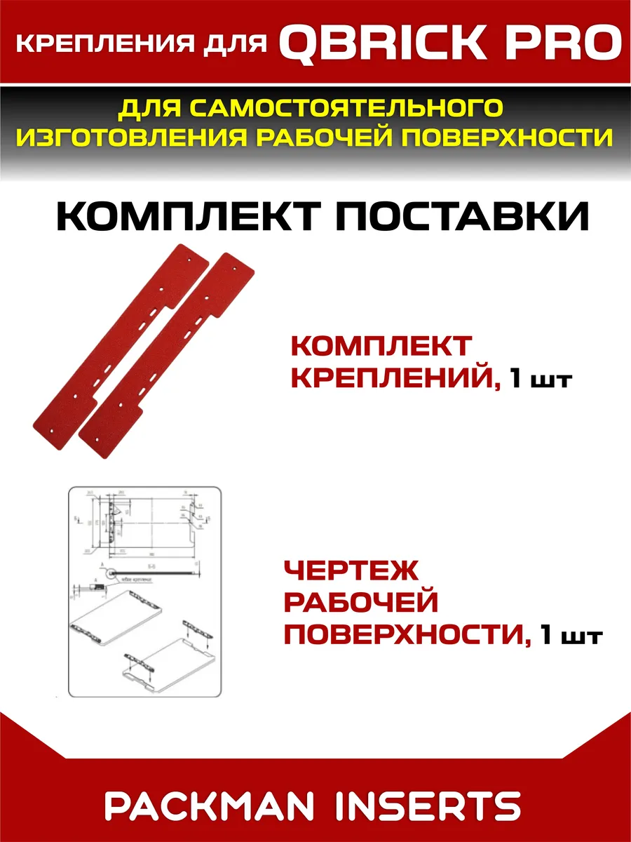 Крепления для для ящиков Qbrick System Pro