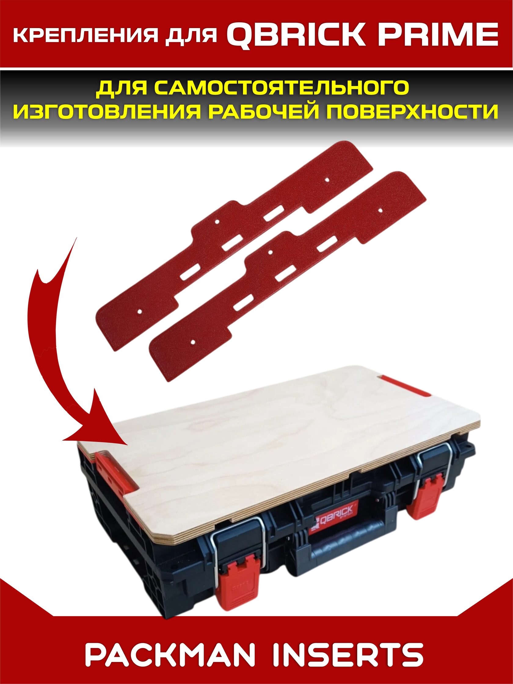 Крепления для изготовления рабочей поверхности для ящиков QBRICK SYSTEM PRIME