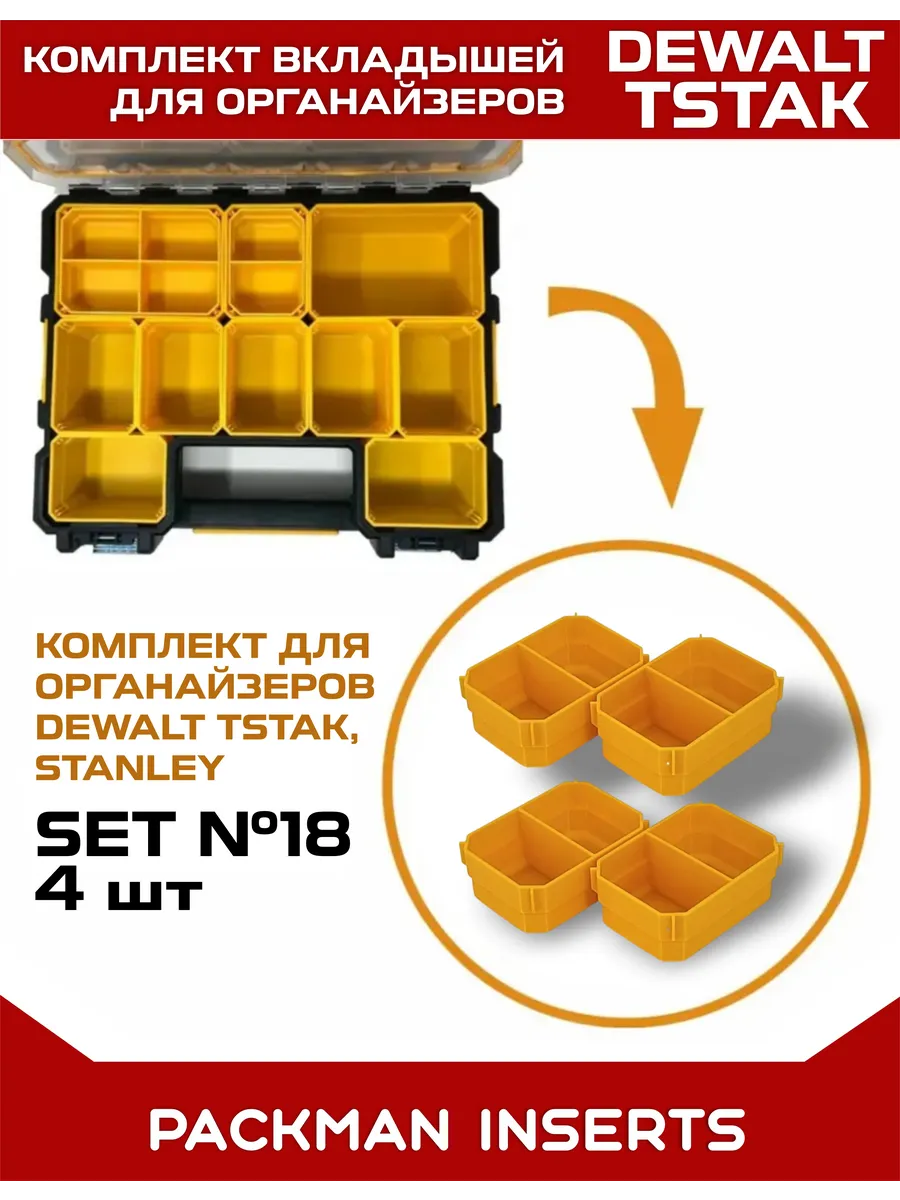 Комплект вкладышей для органайзеров DEWALT TSTAK / STANLEY SET №18