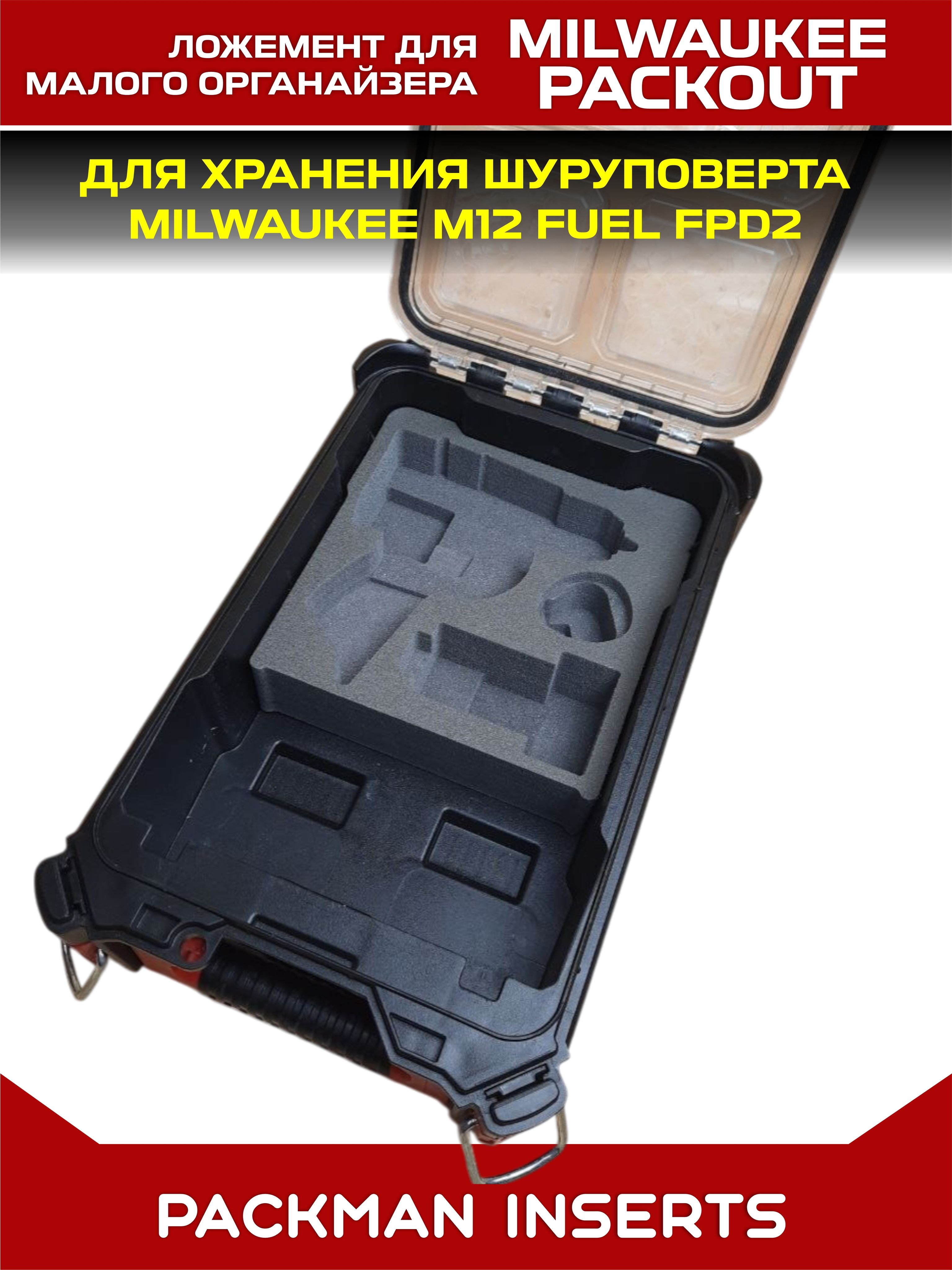 Ложемент для хранения шуруповерта MILWAUKEE M12 FUEL FPD2 в малом органайзере MILWAUKEE PACKOUT