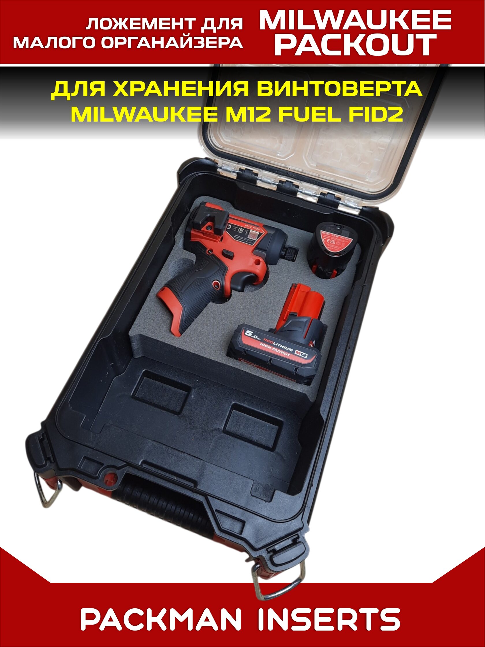 Ложемент для винтоверта MILWAUKEE M12 FUEL FID2