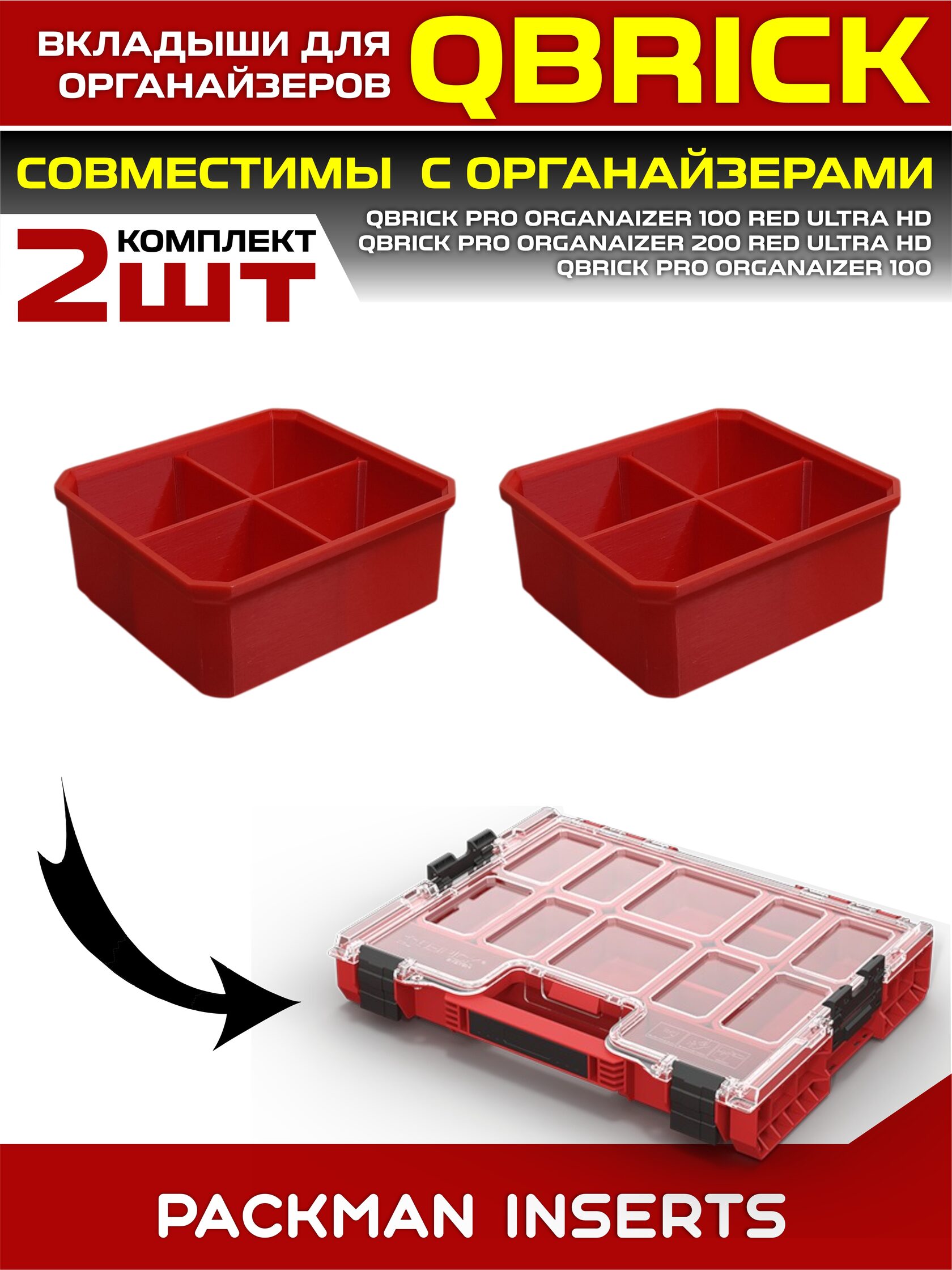 Комплект вкладышей для органайзеров QBRICK