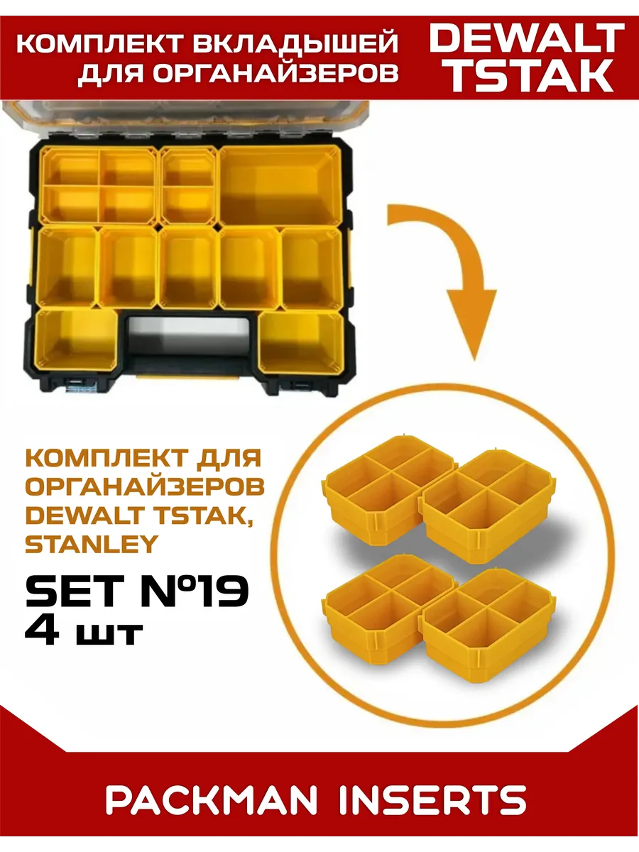 Комплект вкладышей для органайзеров DEWALT TSTAK / STANLEY SET №19