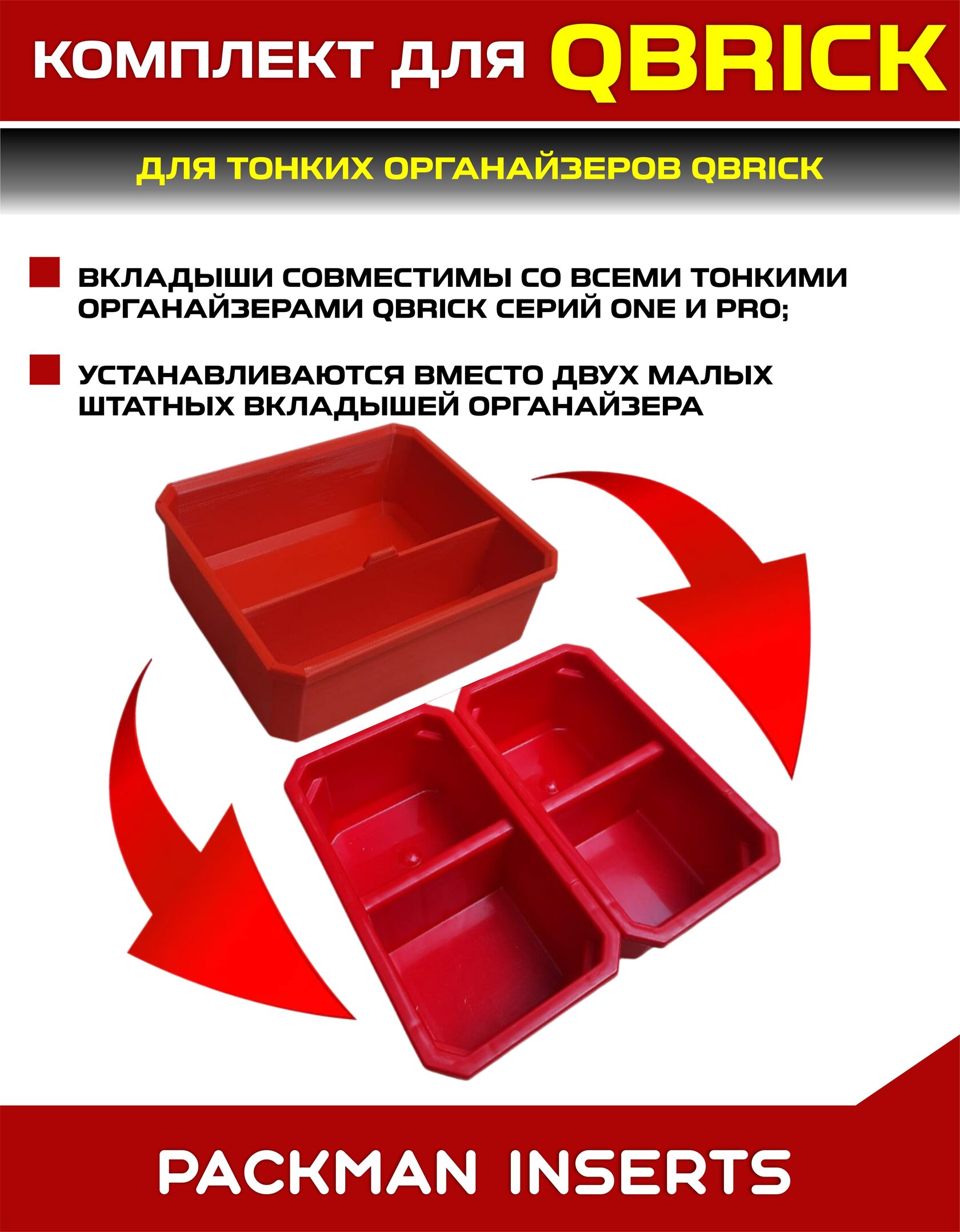 Комплект для тонких органайзеров QBRICK ONE/PRO