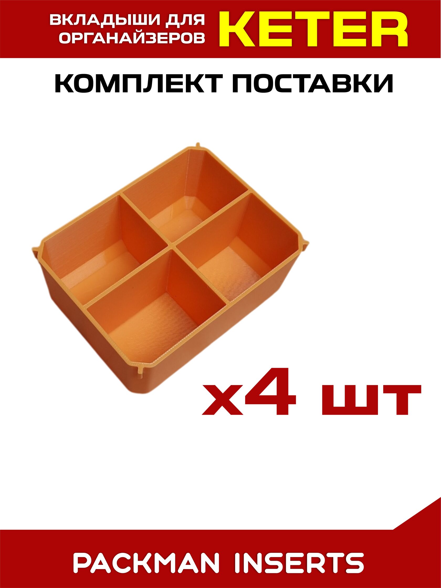 Комплект вкладышей для органайзера KETER