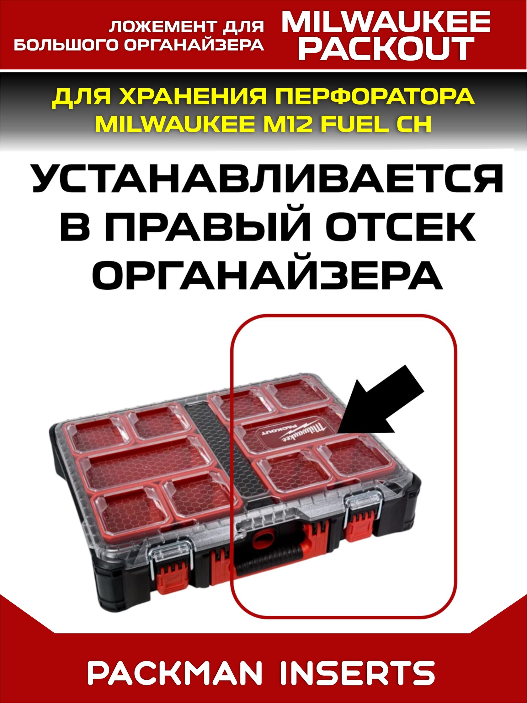 Ложемент для перфоратора MILWAUKEE M12 FUEL CH