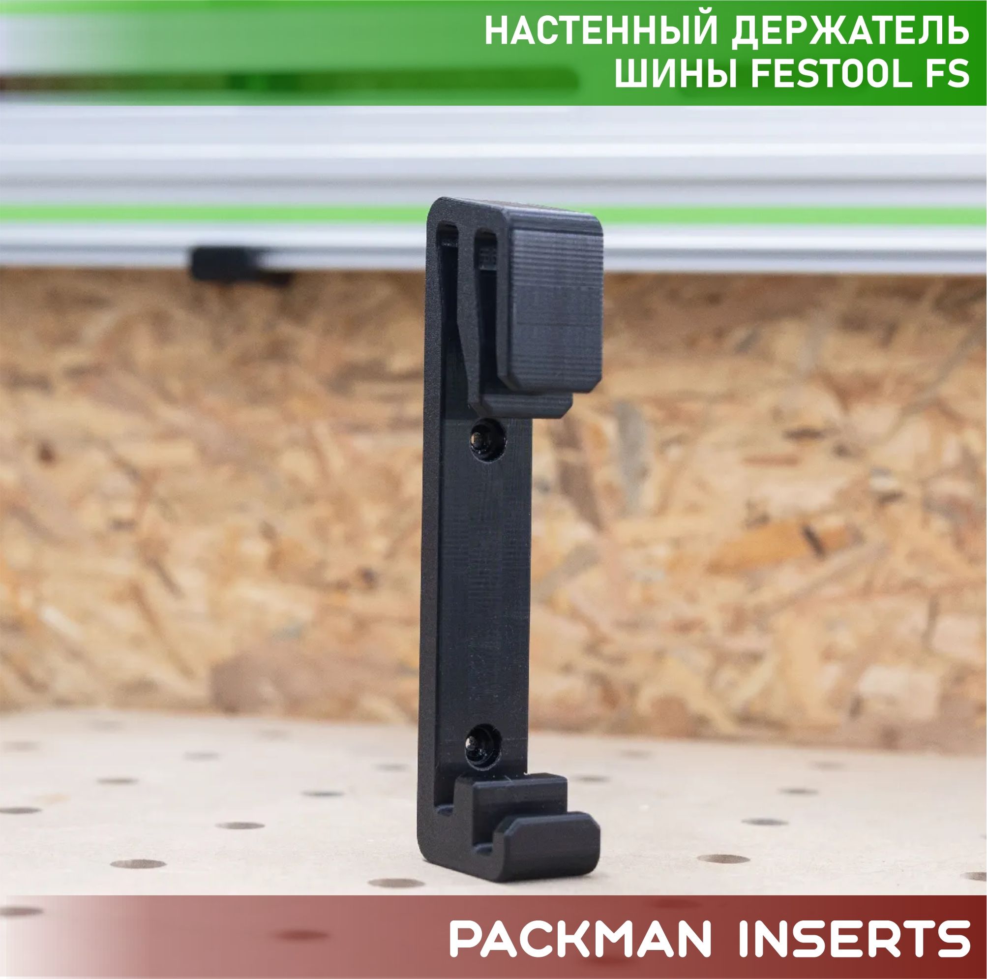 Двойной держатель направляющих шин FESTOOL FS