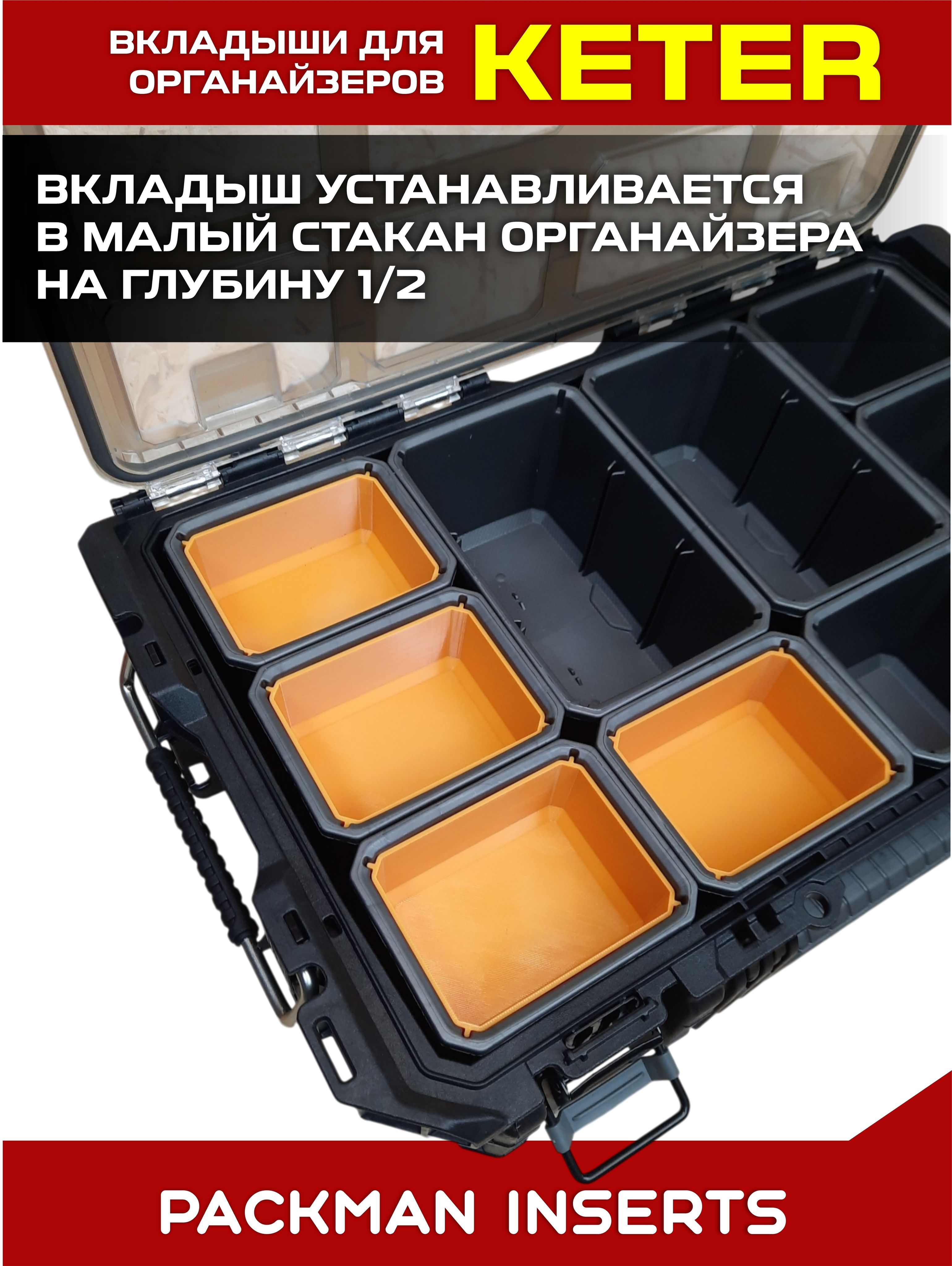 set#8 Комплект вкладышей для органайзера KETER