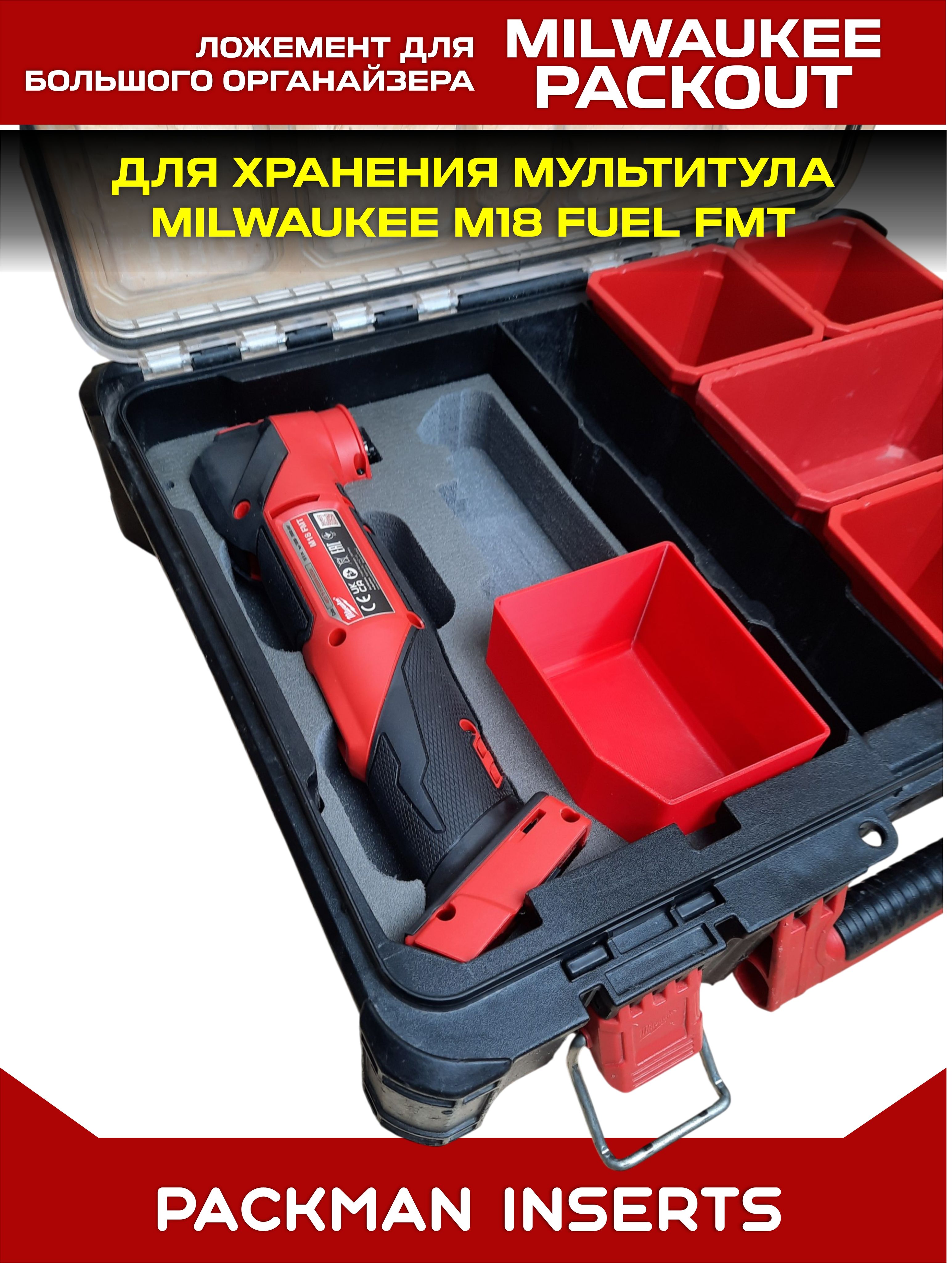 #set3 Ложемент для хранения мультитула MILWAUKEE M18 FUEL FMT