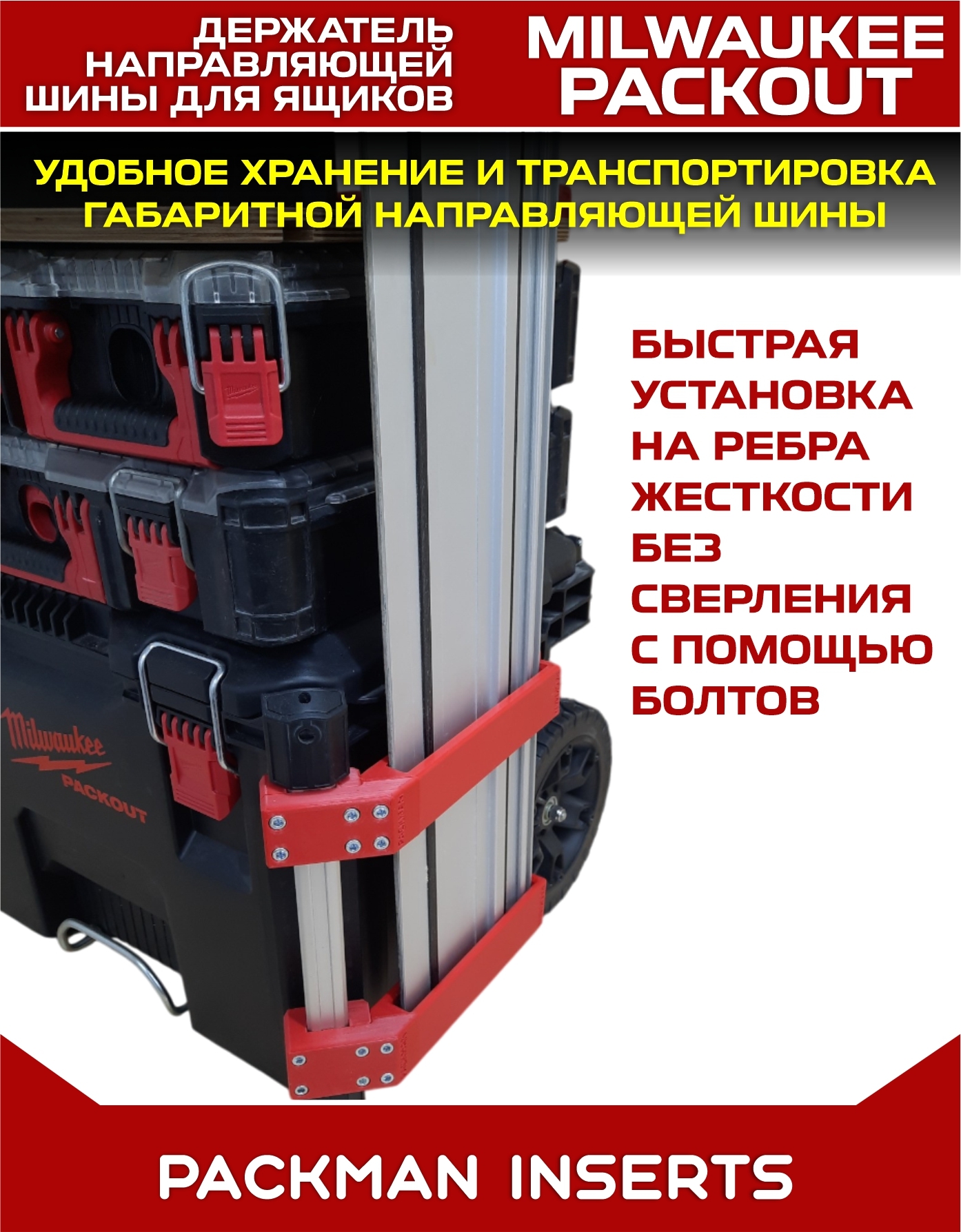 Держатель шины для ящиков MILWAUKEE PACKOUT