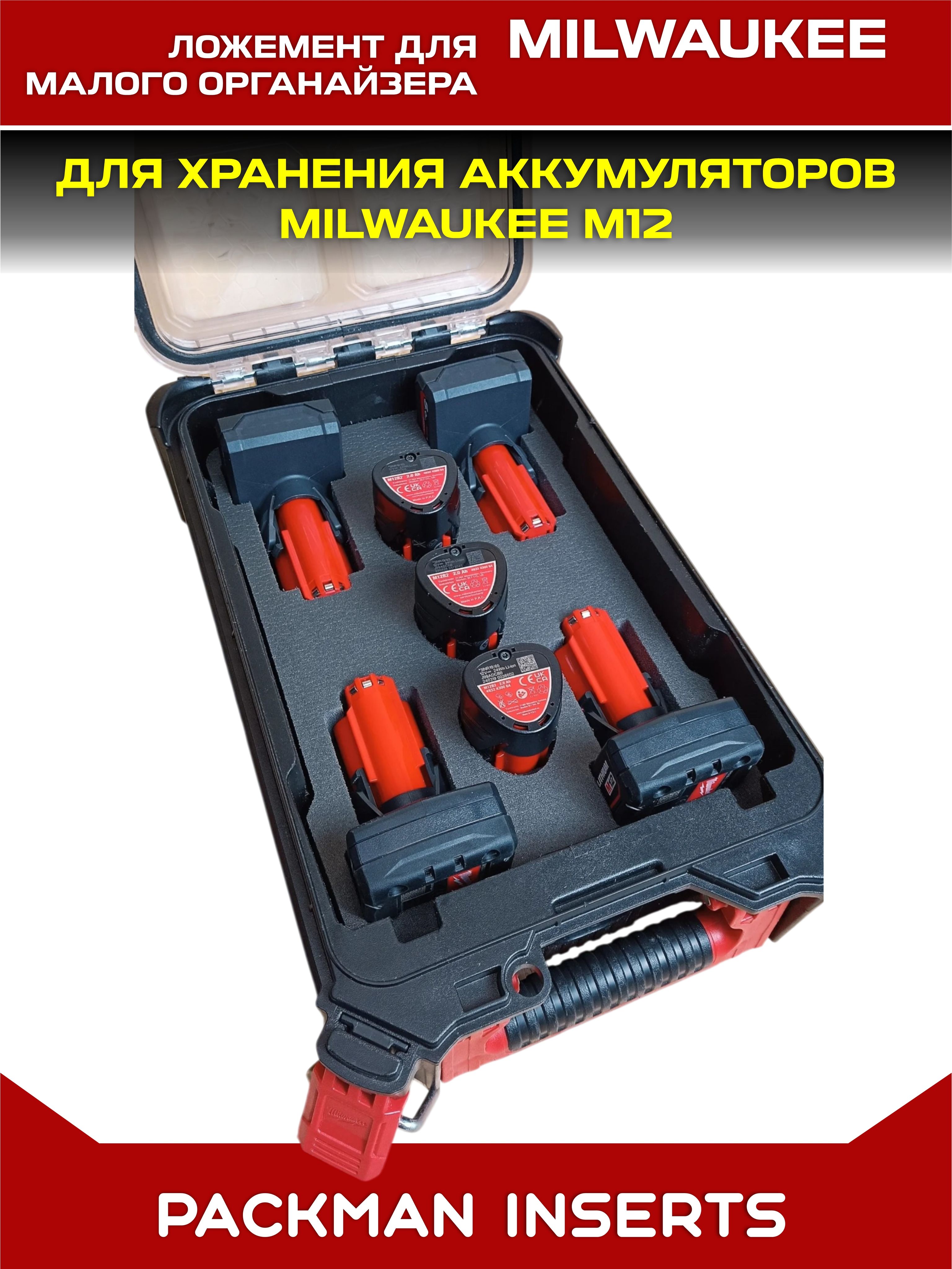#set2 Ложемент для хранения аккумуляторов М12 в малом органайзере MILWAUKEE PACKOUT